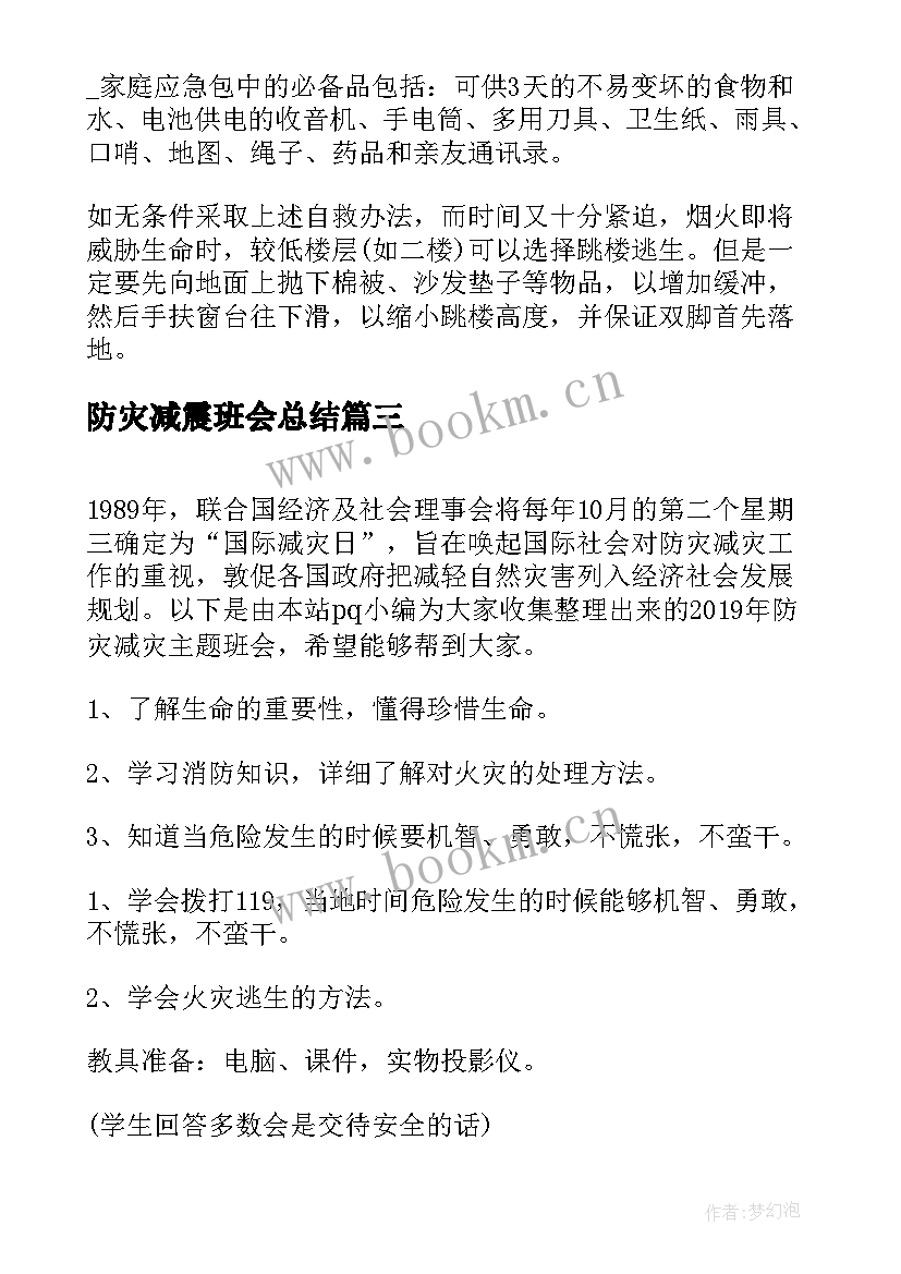 最新防灾减震班会总结 防灾减灾日班会总结(优秀7篇)