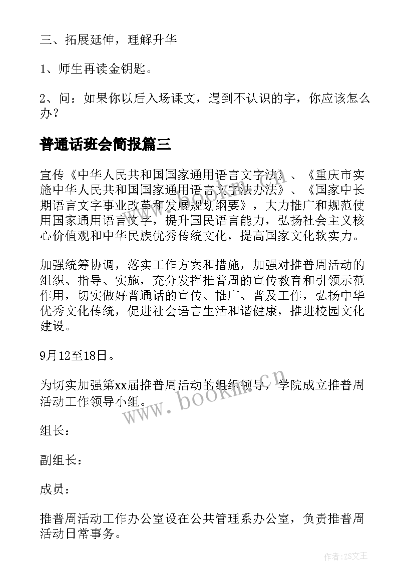 2023年普通话班会简报 推广普通话班会教案(模板5篇)