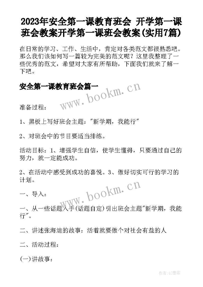 2023年安全第一课教育班会 开学第一课班会教案开学第一课班会教案(实用7篇)