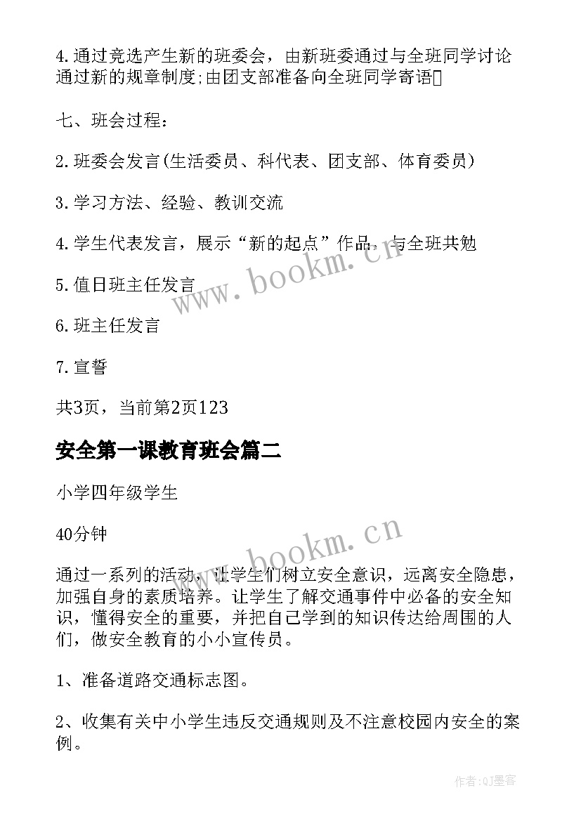 2023年安全第一课教育班会 开学第一课班会教案开学第一课班会教案(实用7篇)