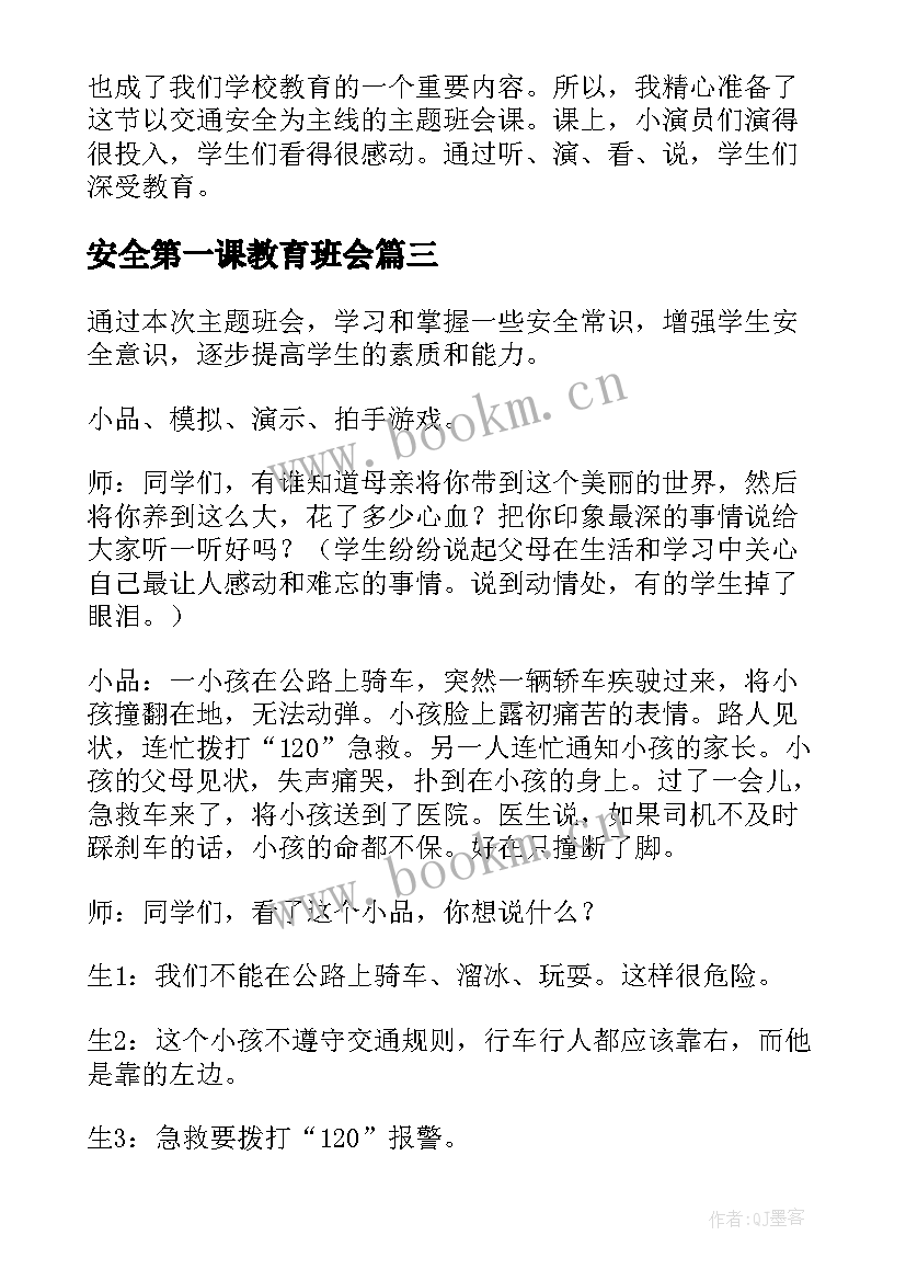 2023年安全第一课教育班会 开学第一课班会教案开学第一课班会教案(实用7篇)