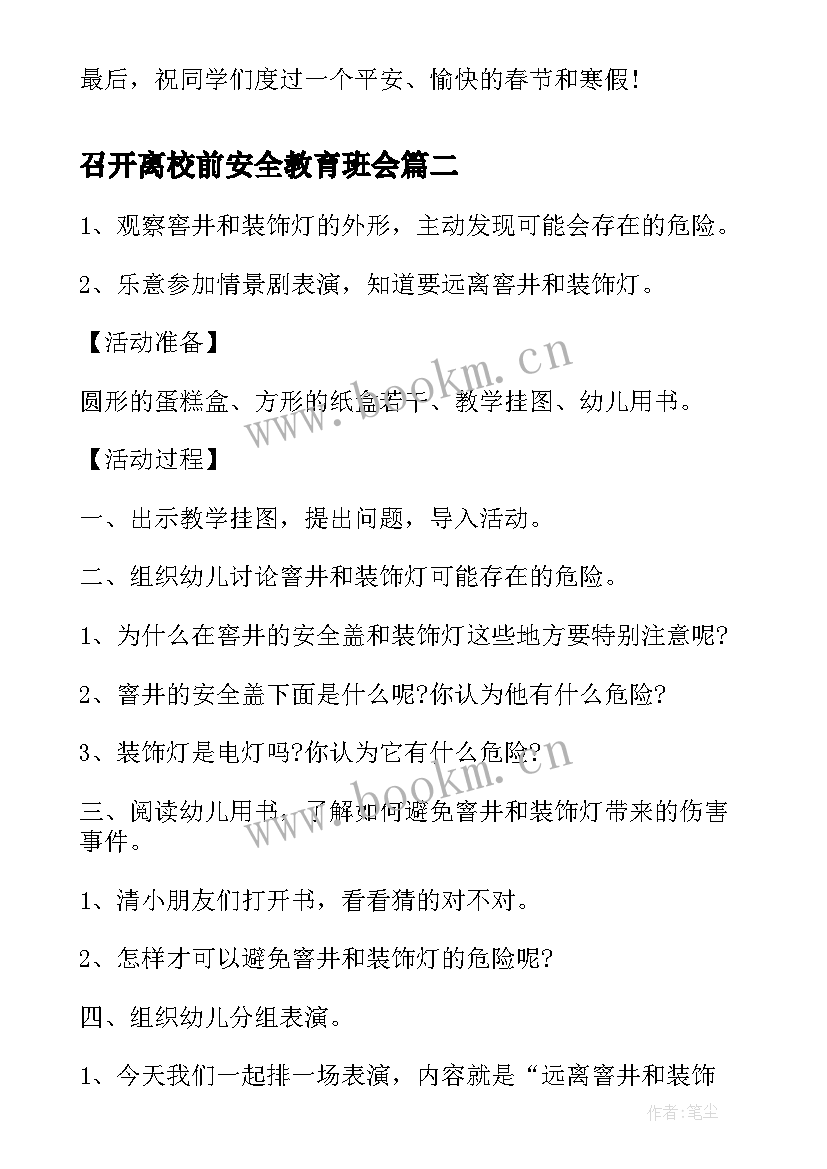 最新召开离校前安全教育班会 寒假离校安全教育班会教案(实用5篇)