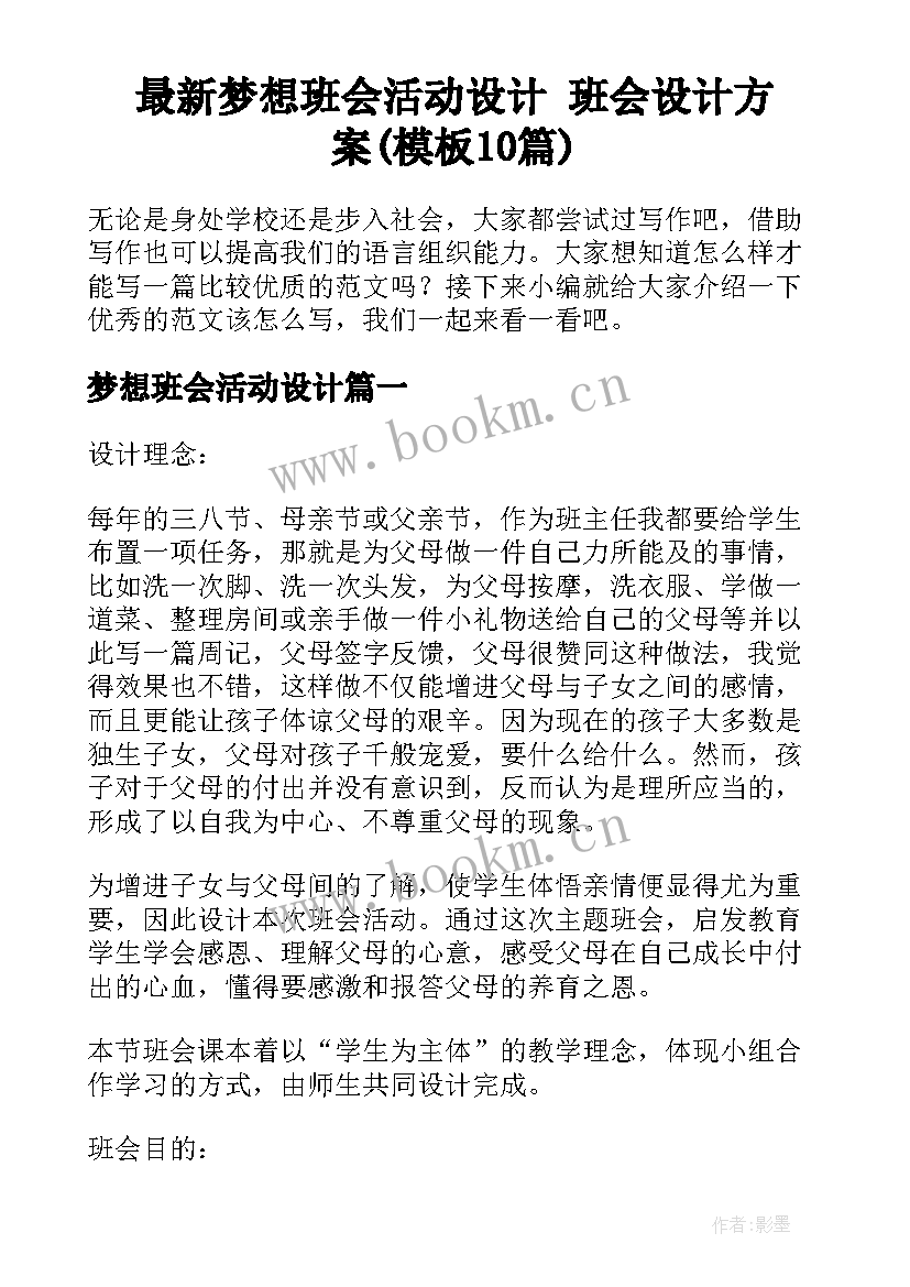 最新梦想班会活动设计 班会设计方案(模板10篇)