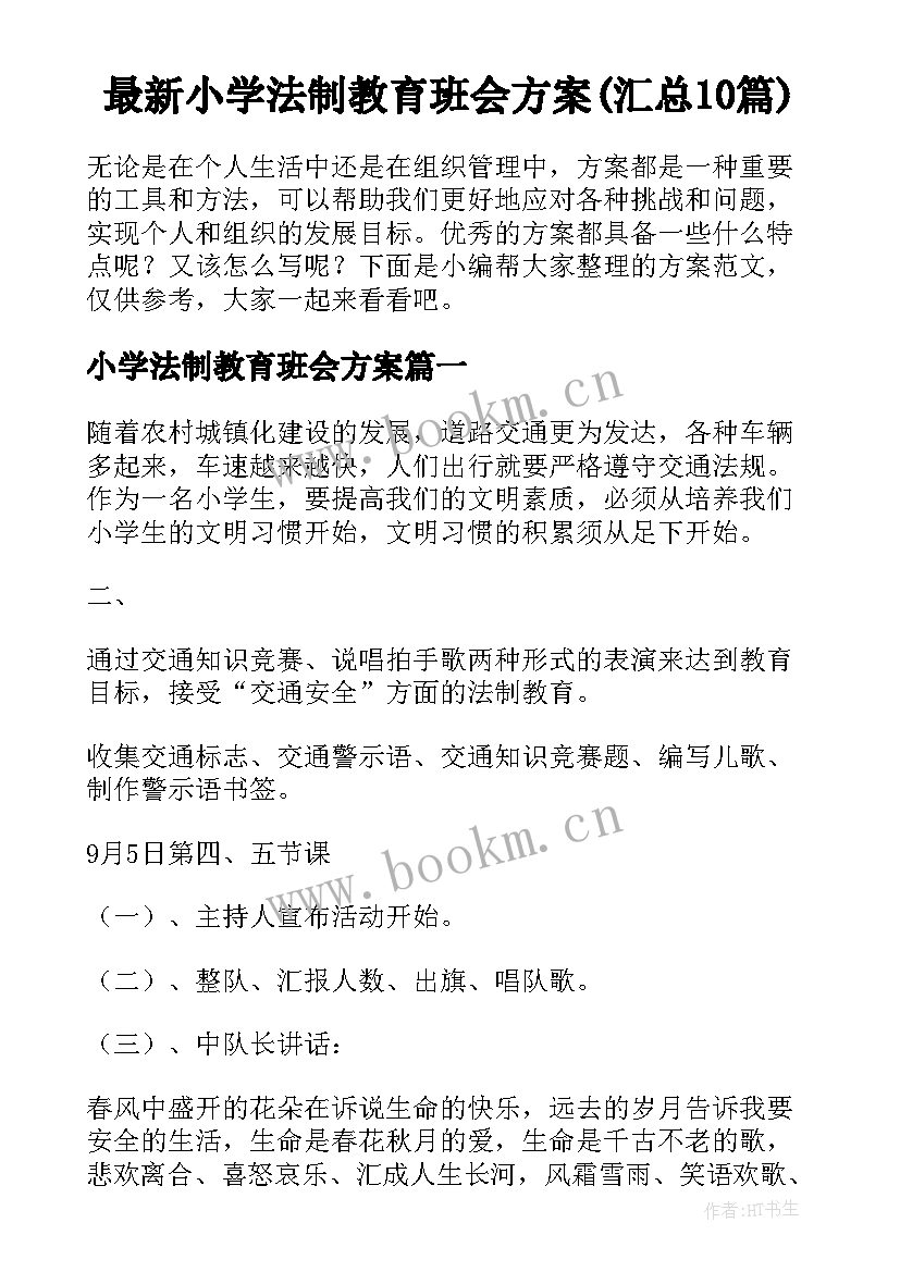 最新小学法制教育班会方案(汇总10篇)