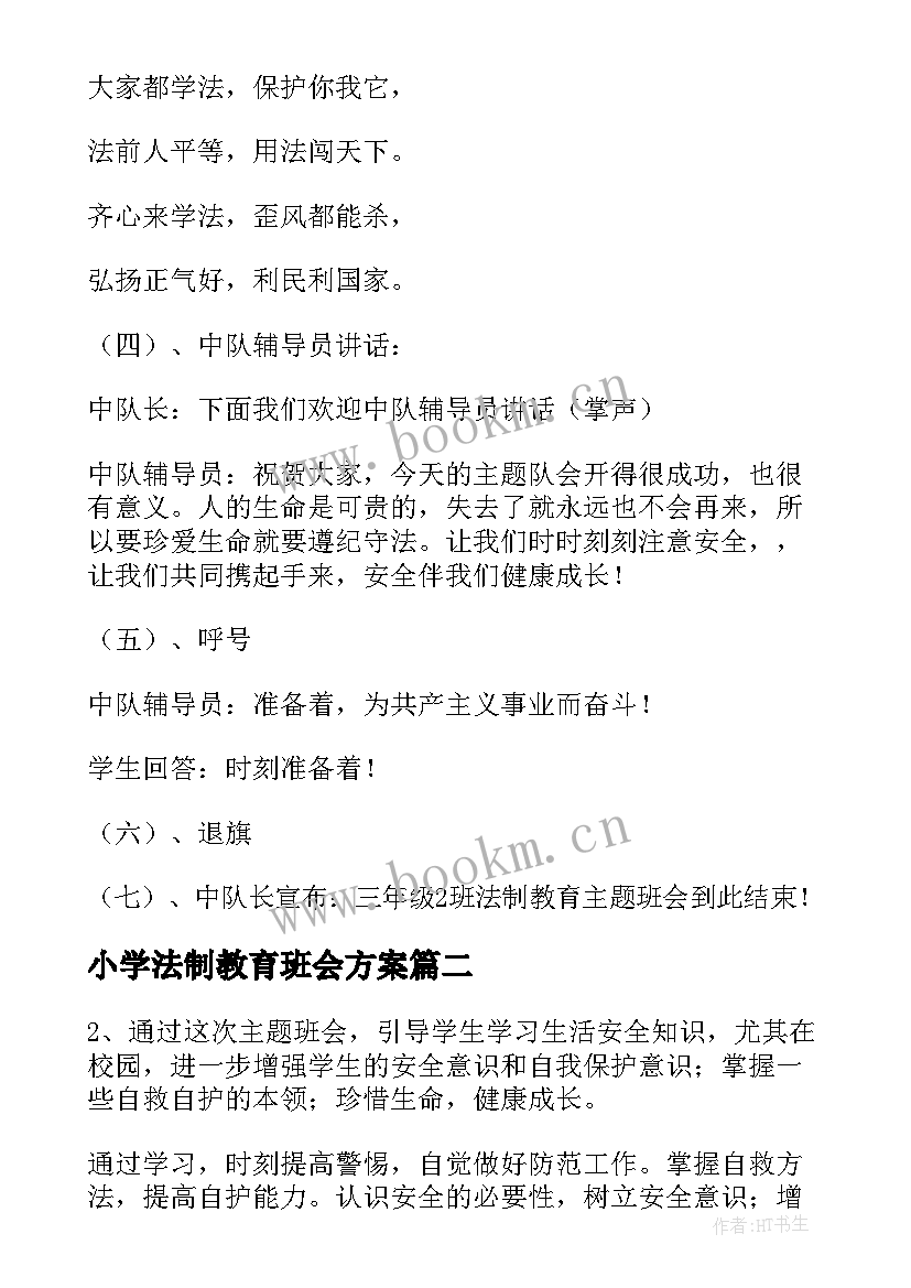 最新小学法制教育班会方案(汇总10篇)