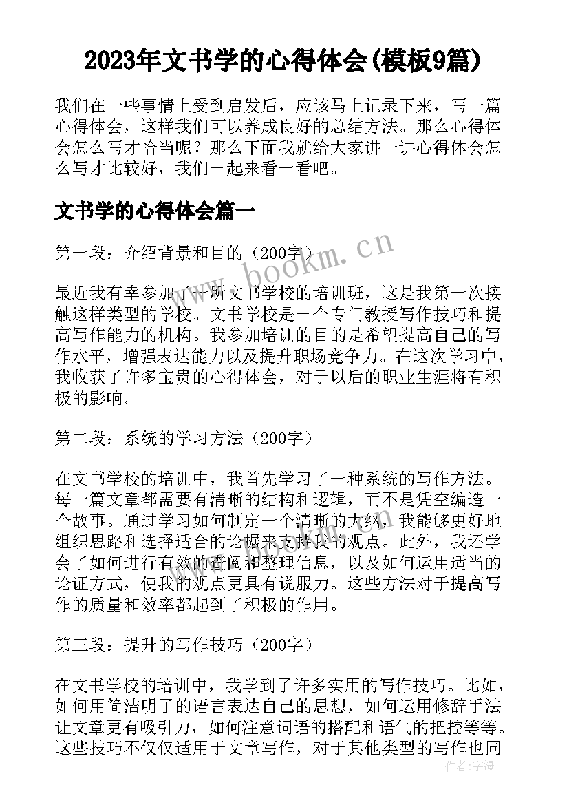 2023年文书学的心得体会(模板9篇)