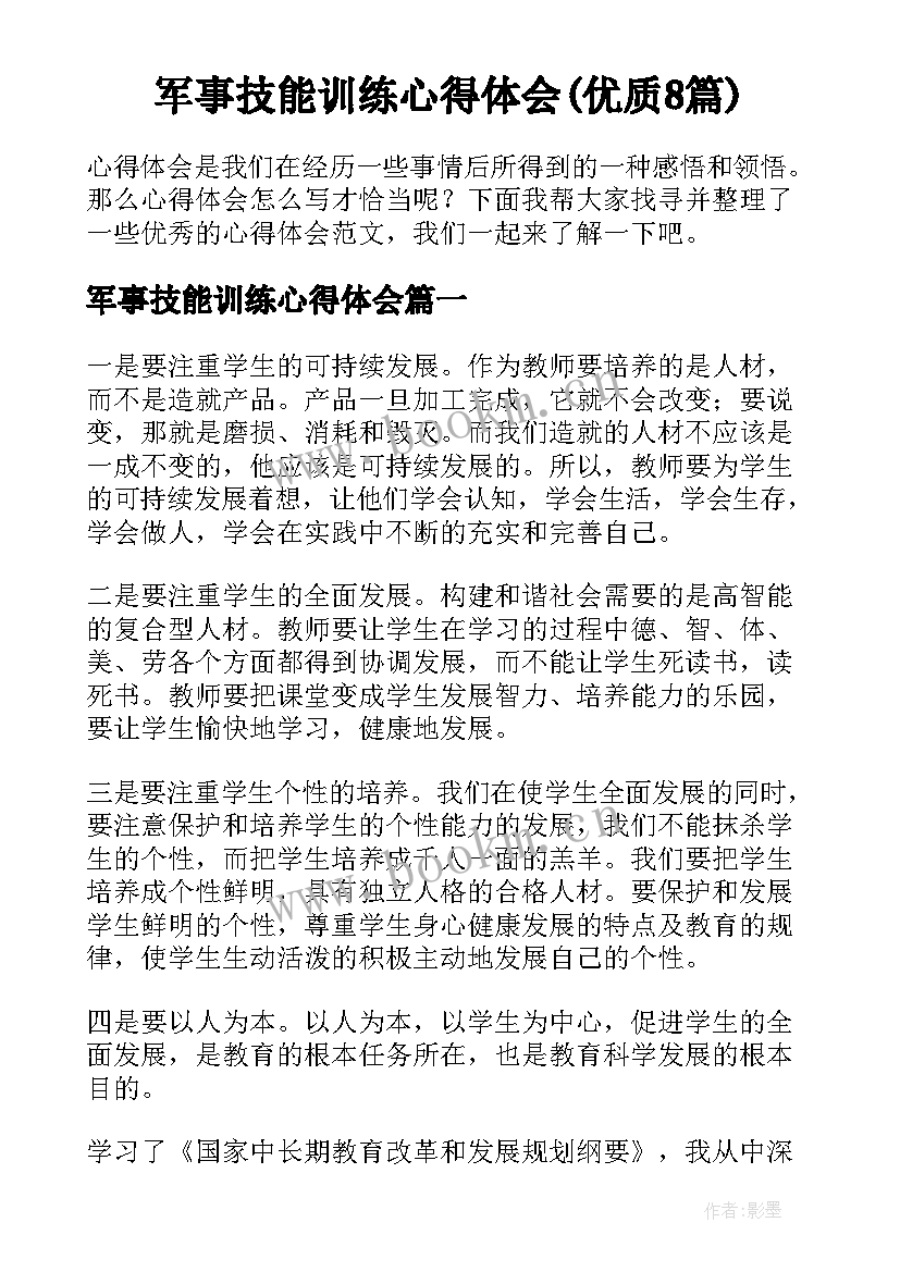 军事技能训练心得体会(优质8篇)