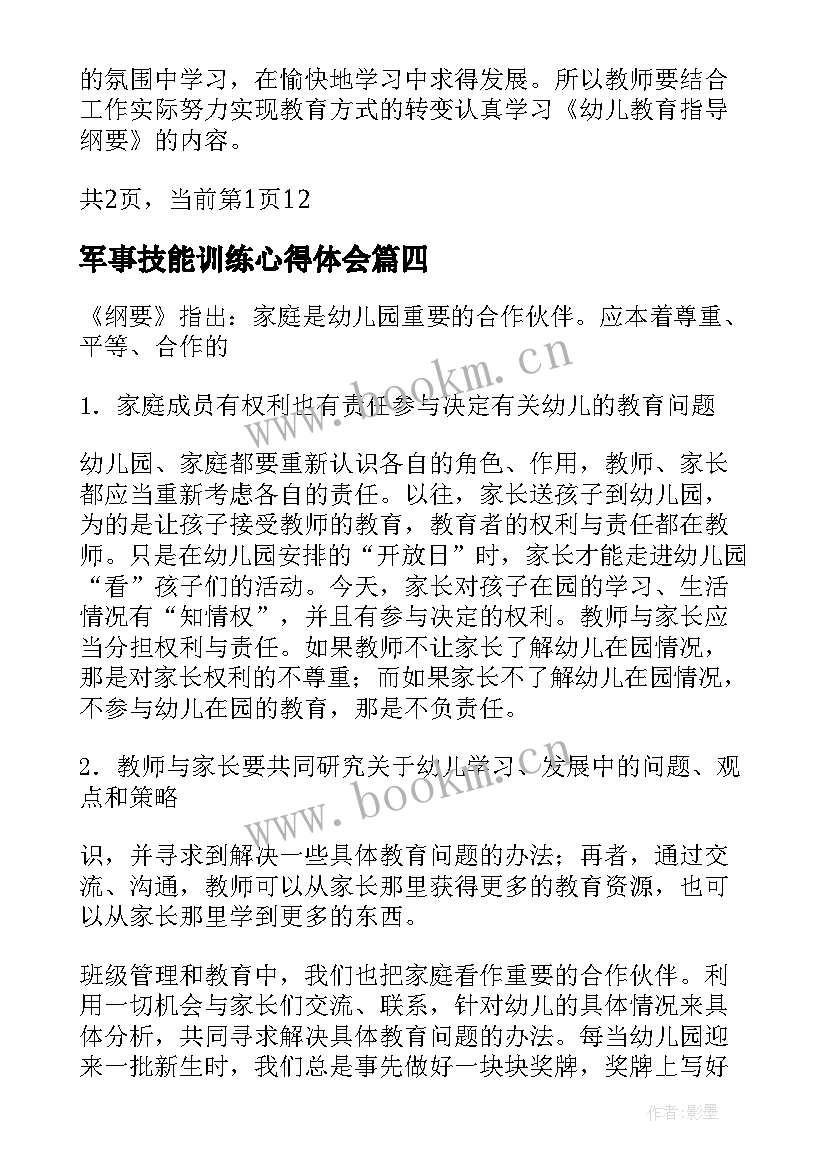 军事技能训练心得体会(优质8篇)