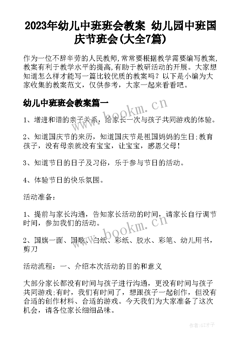 2023年幼儿中班班会教案 幼儿园中班国庆节班会(大全7篇)