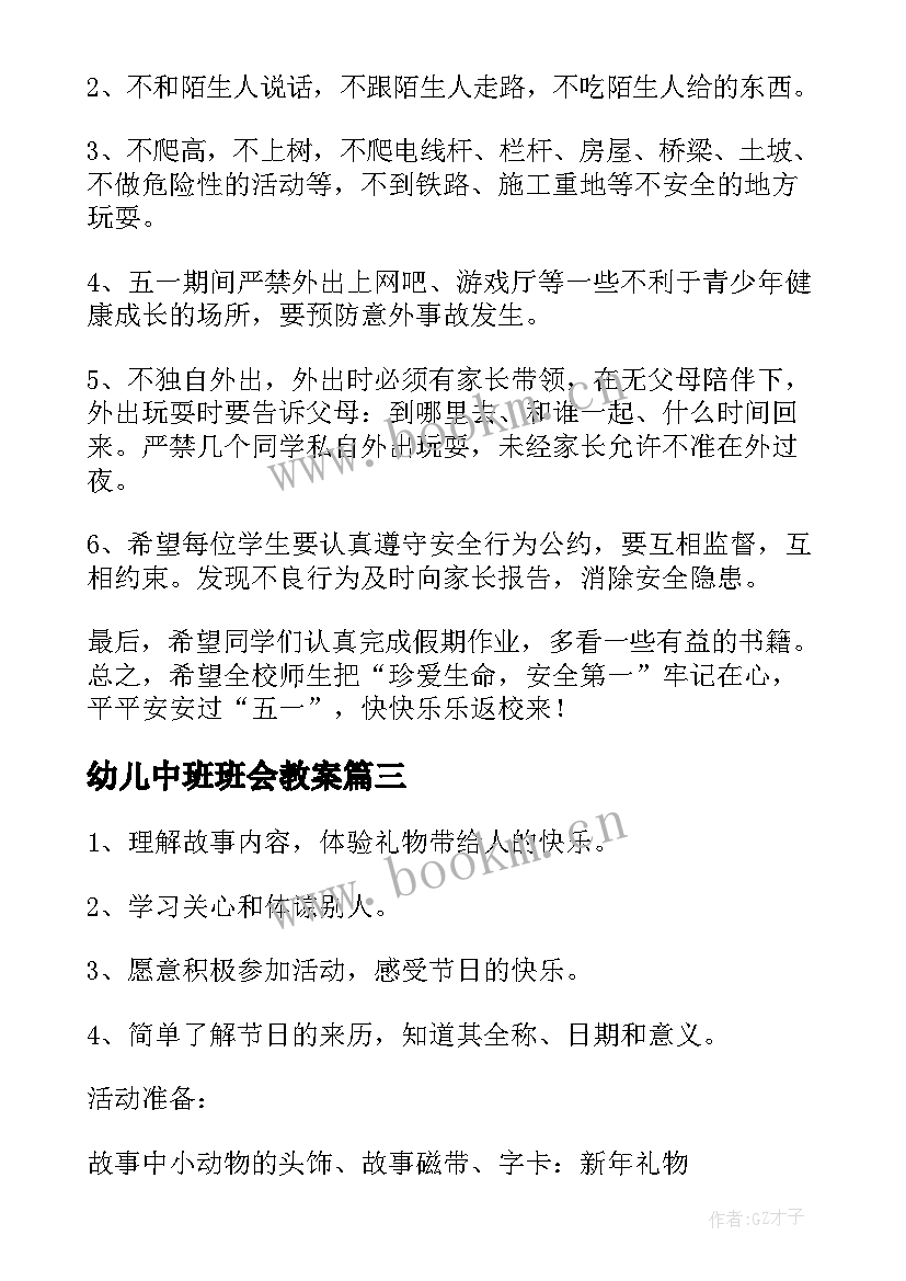 2023年幼儿中班班会教案 幼儿园中班国庆节班会(大全7篇)