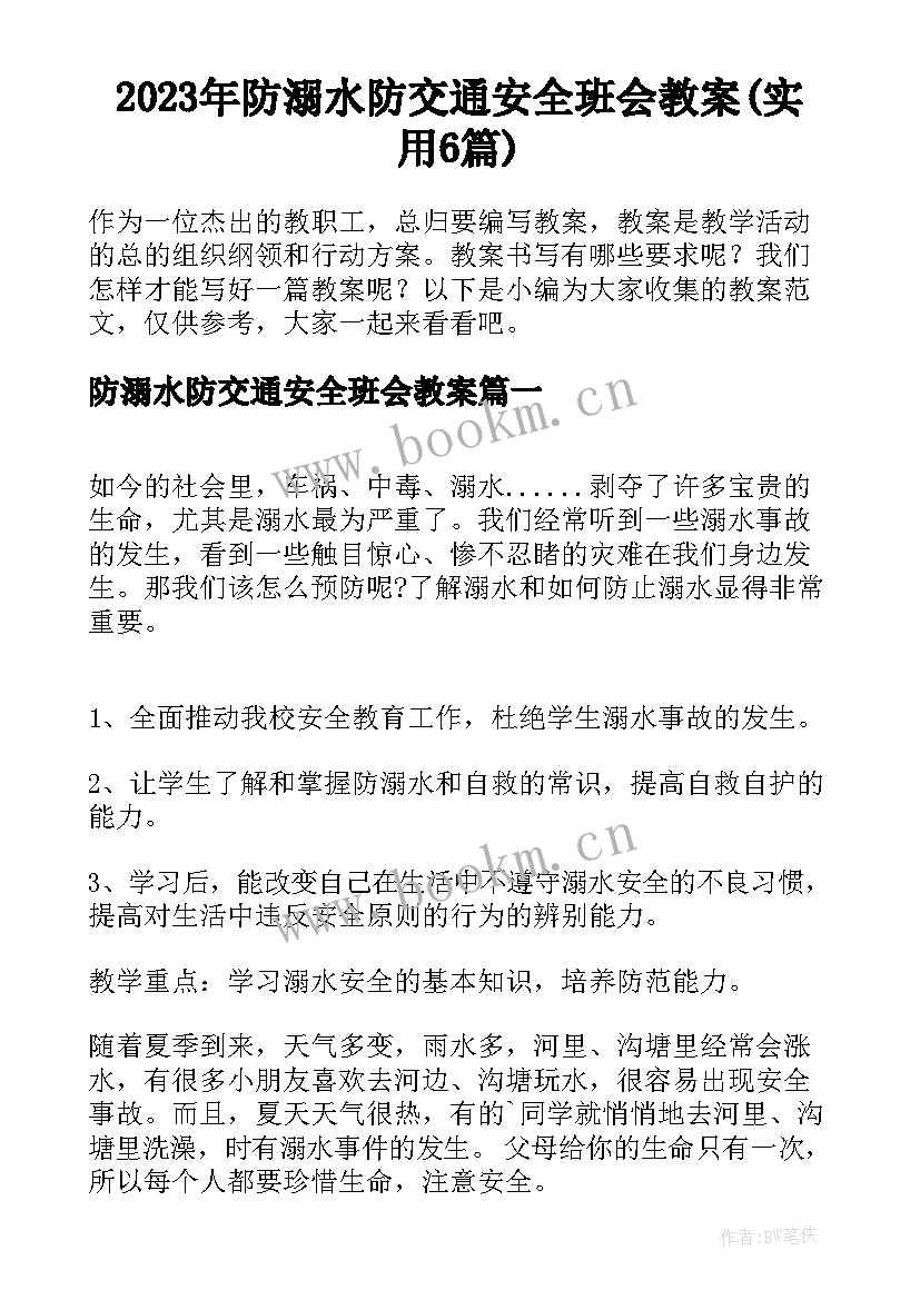 2023年防溺水防交通安全班会教案(实用6篇)