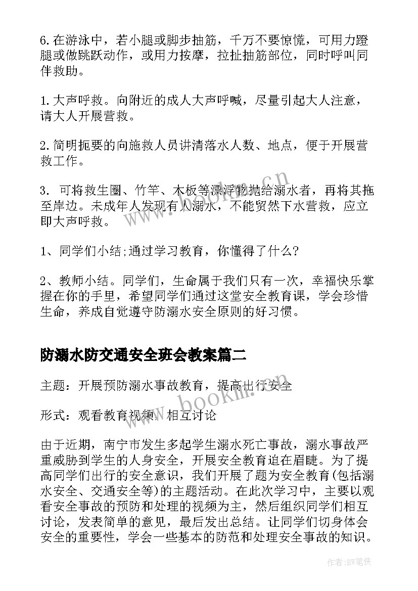 2023年防溺水防交通安全班会教案(实用6篇)