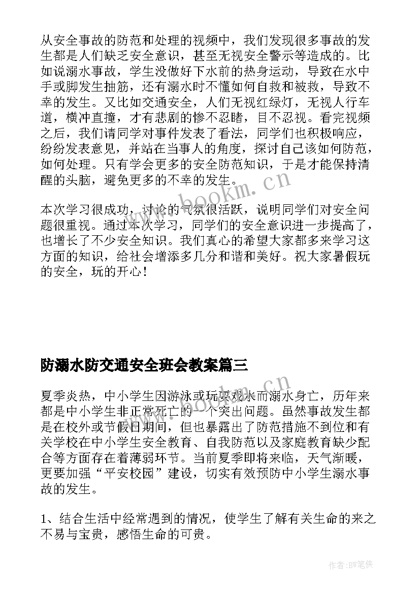 2023年防溺水防交通安全班会教案(实用6篇)