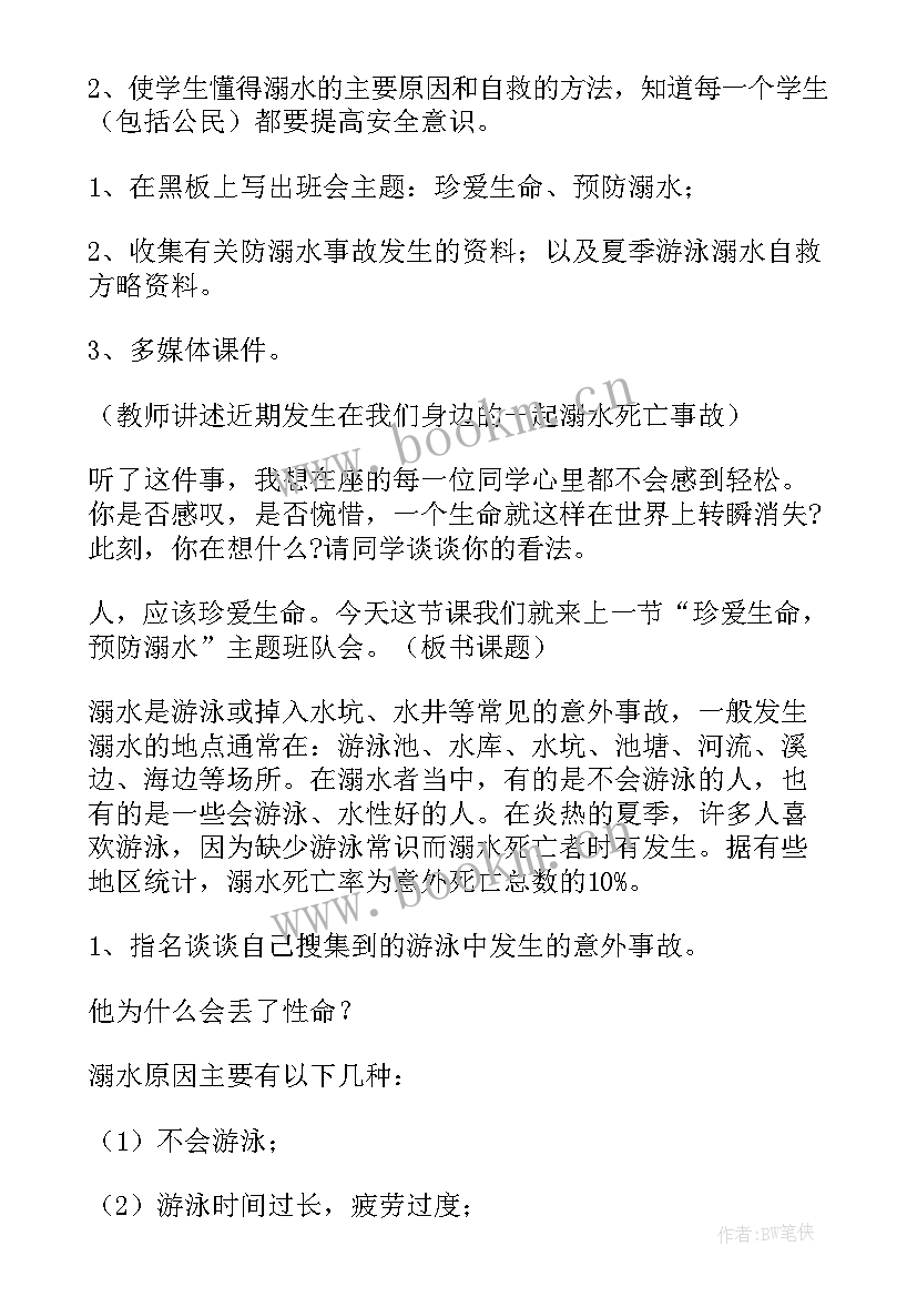 2023年防溺水防交通安全班会教案(实用6篇)