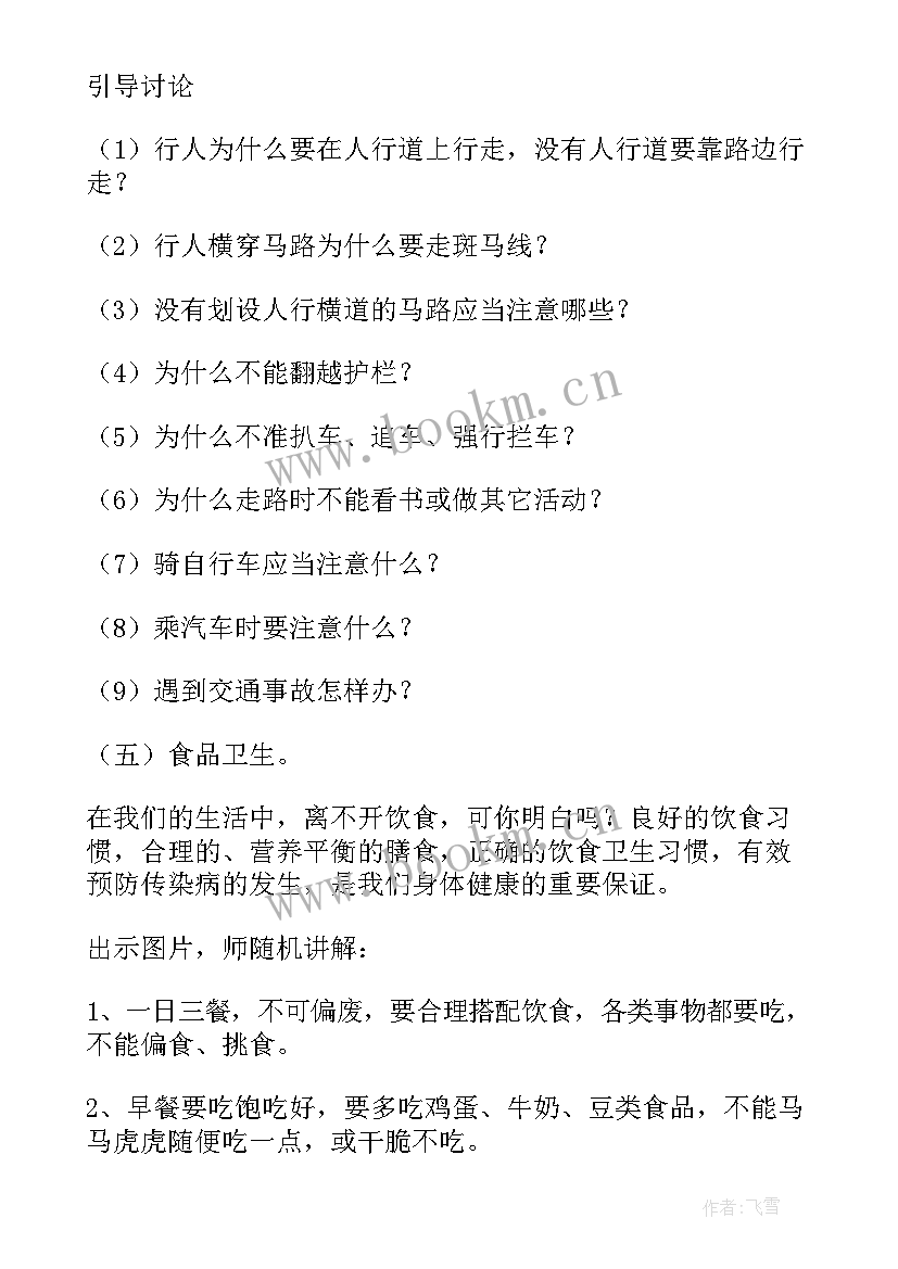 防范灾害风险班会教案 食品安全班会(实用7篇)