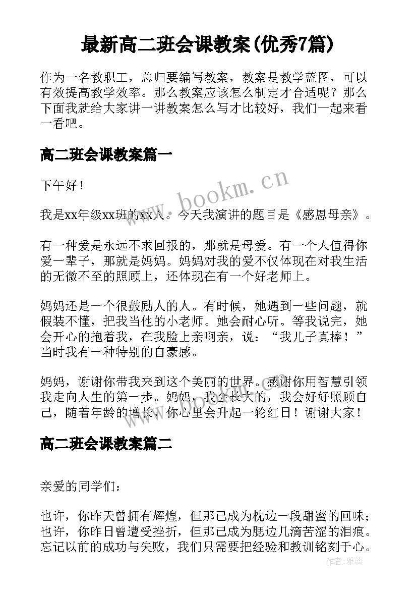 最新高二班会课教案(优秀7篇)