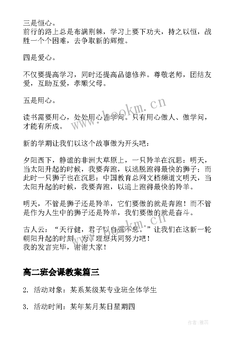 最新高二班会课教案(优秀7篇)