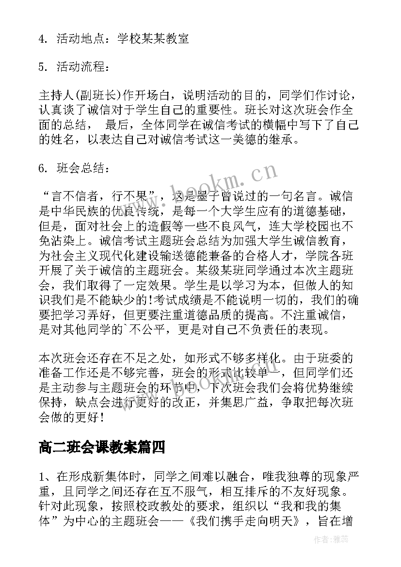 最新高二班会课教案(优秀7篇)