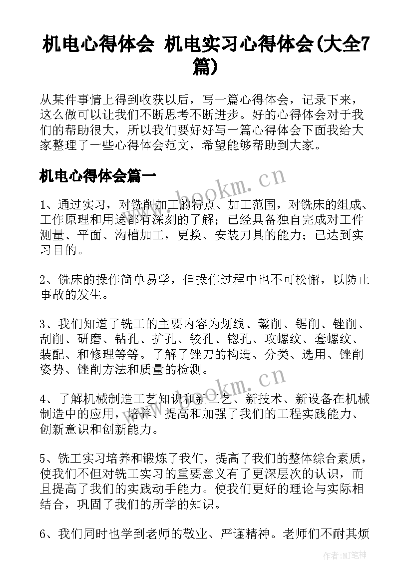 机电心得体会 机电实习心得体会(大全7篇)