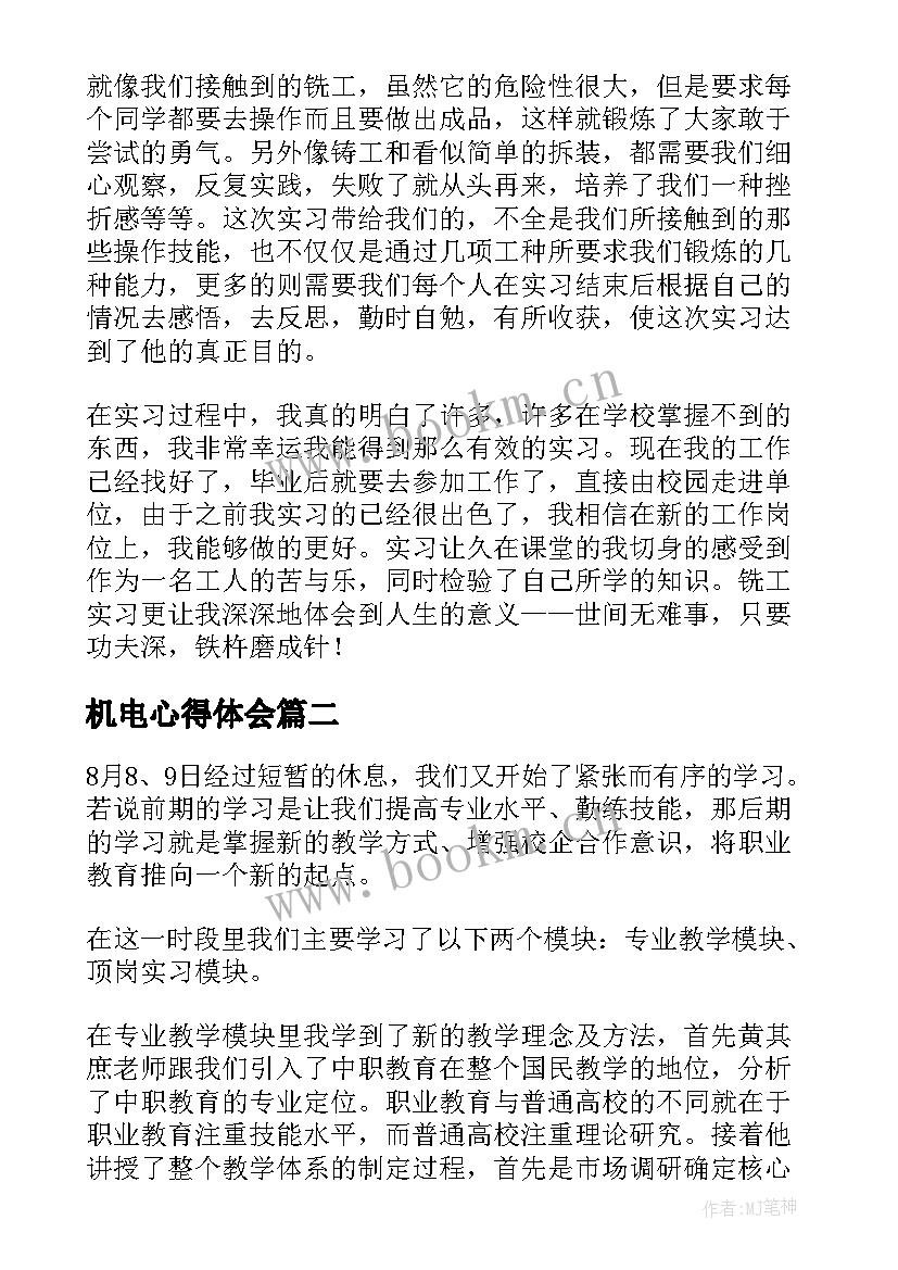 机电心得体会 机电实习心得体会(大全7篇)