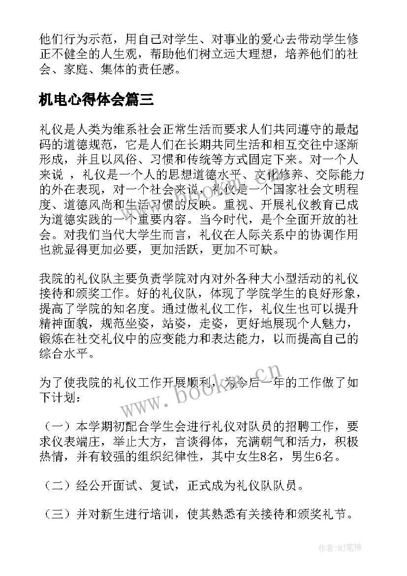 机电心得体会 机电实习心得体会(大全7篇)