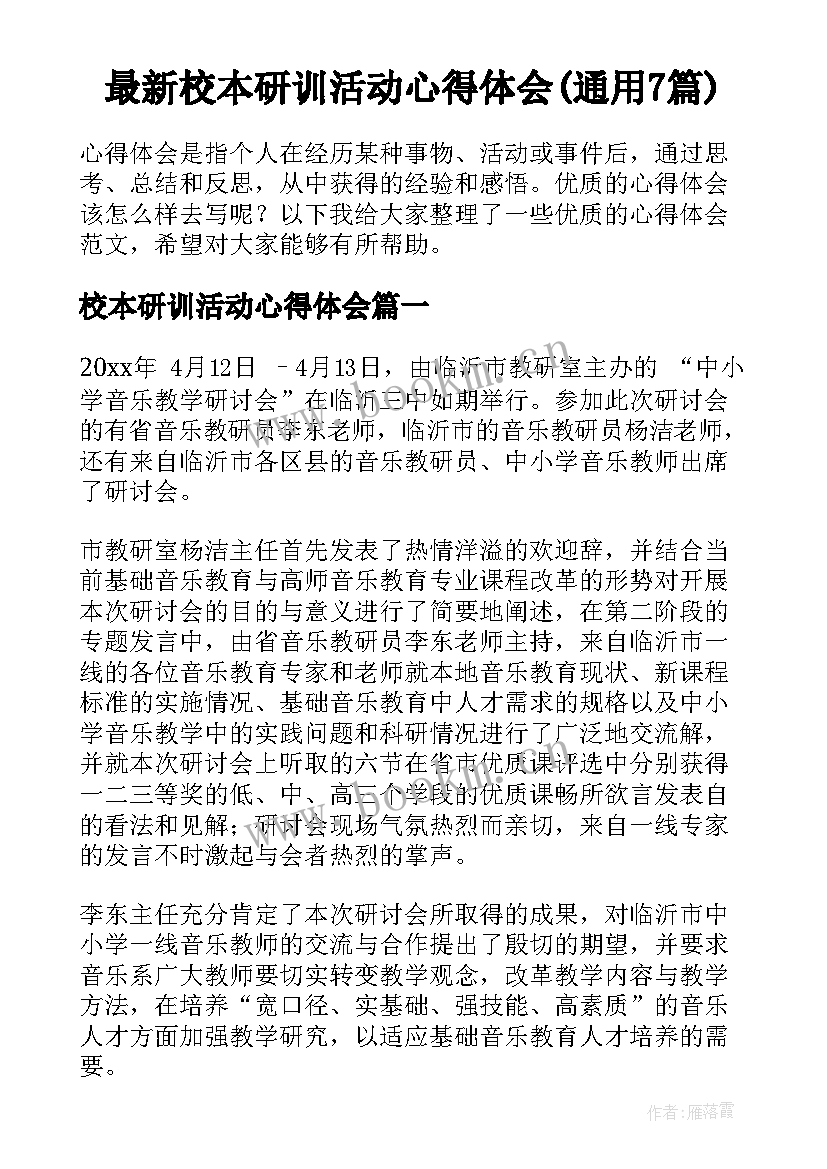 最新校本研训活动心得体会(通用7篇)