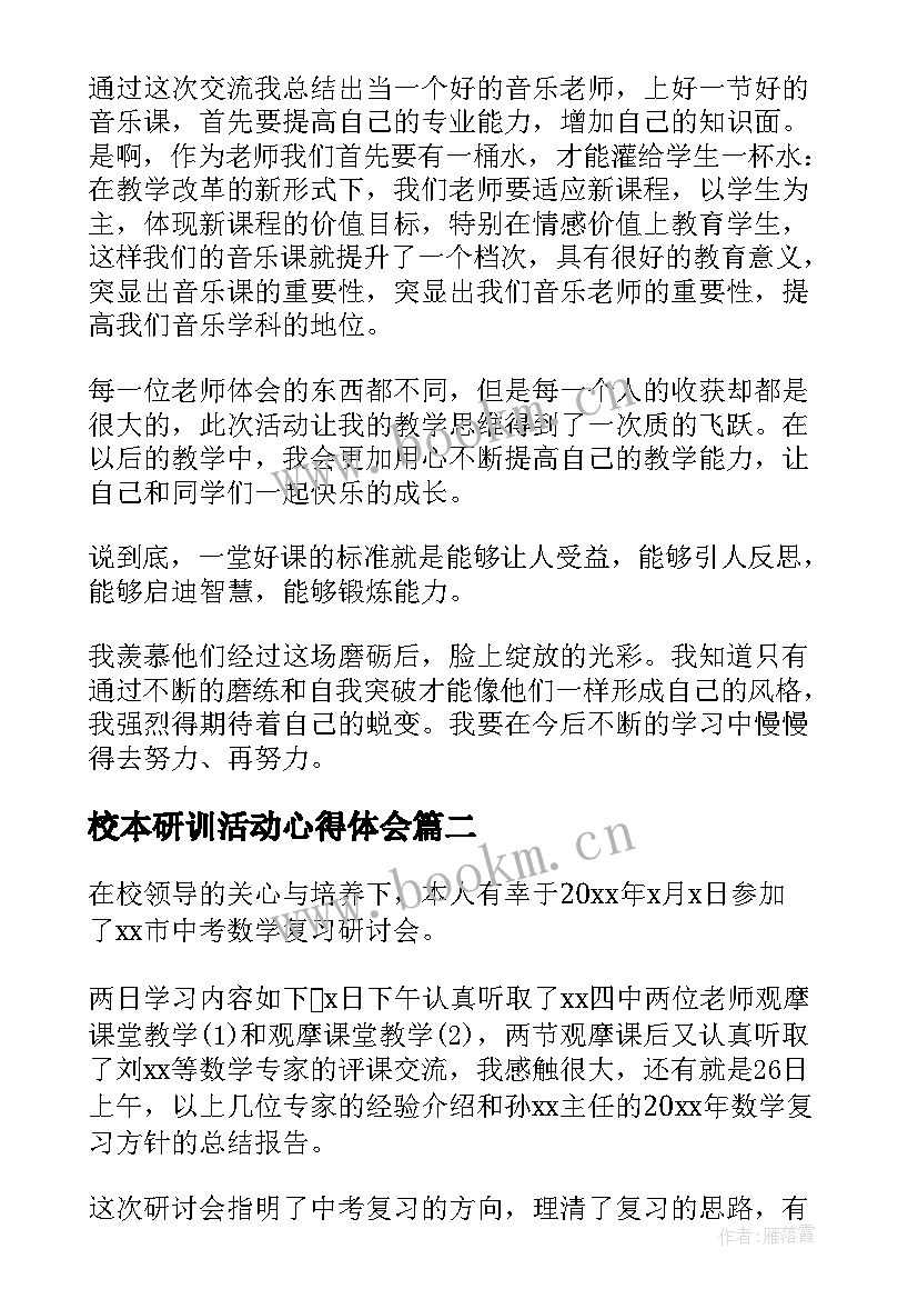 最新校本研训活动心得体会(通用7篇)