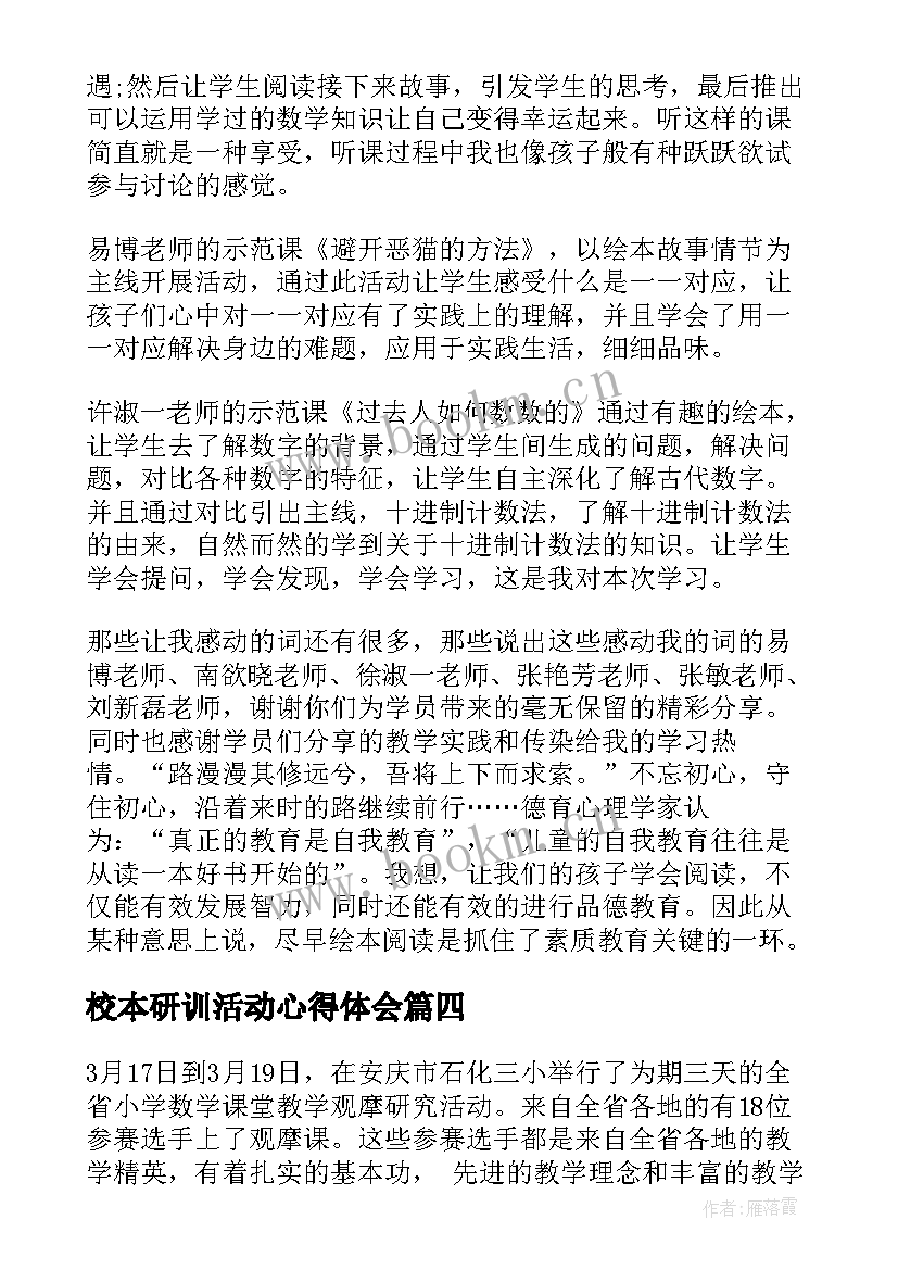 最新校本研训活动心得体会(通用7篇)