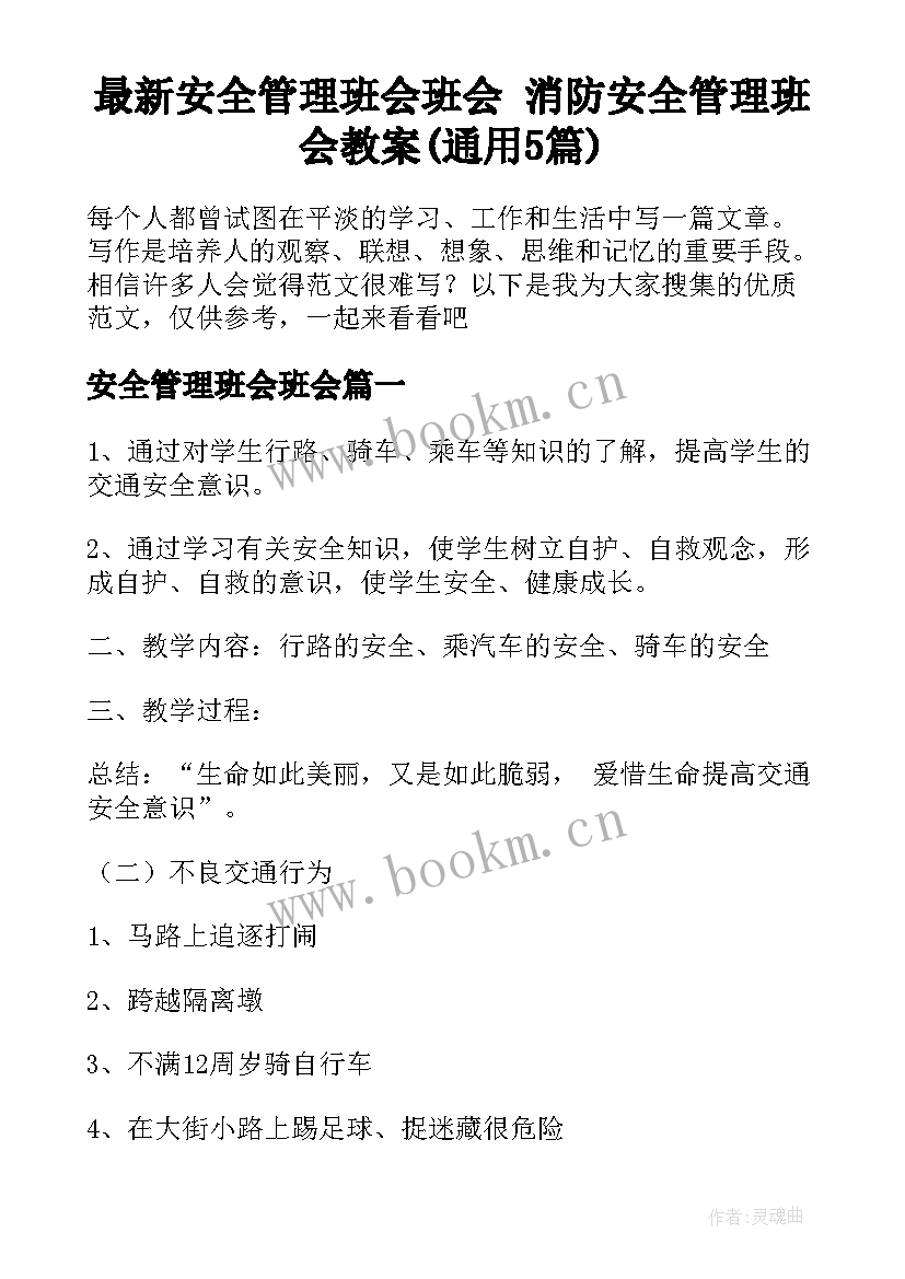 最新安全管理班会班会 消防安全管理班会教案(通用5篇)