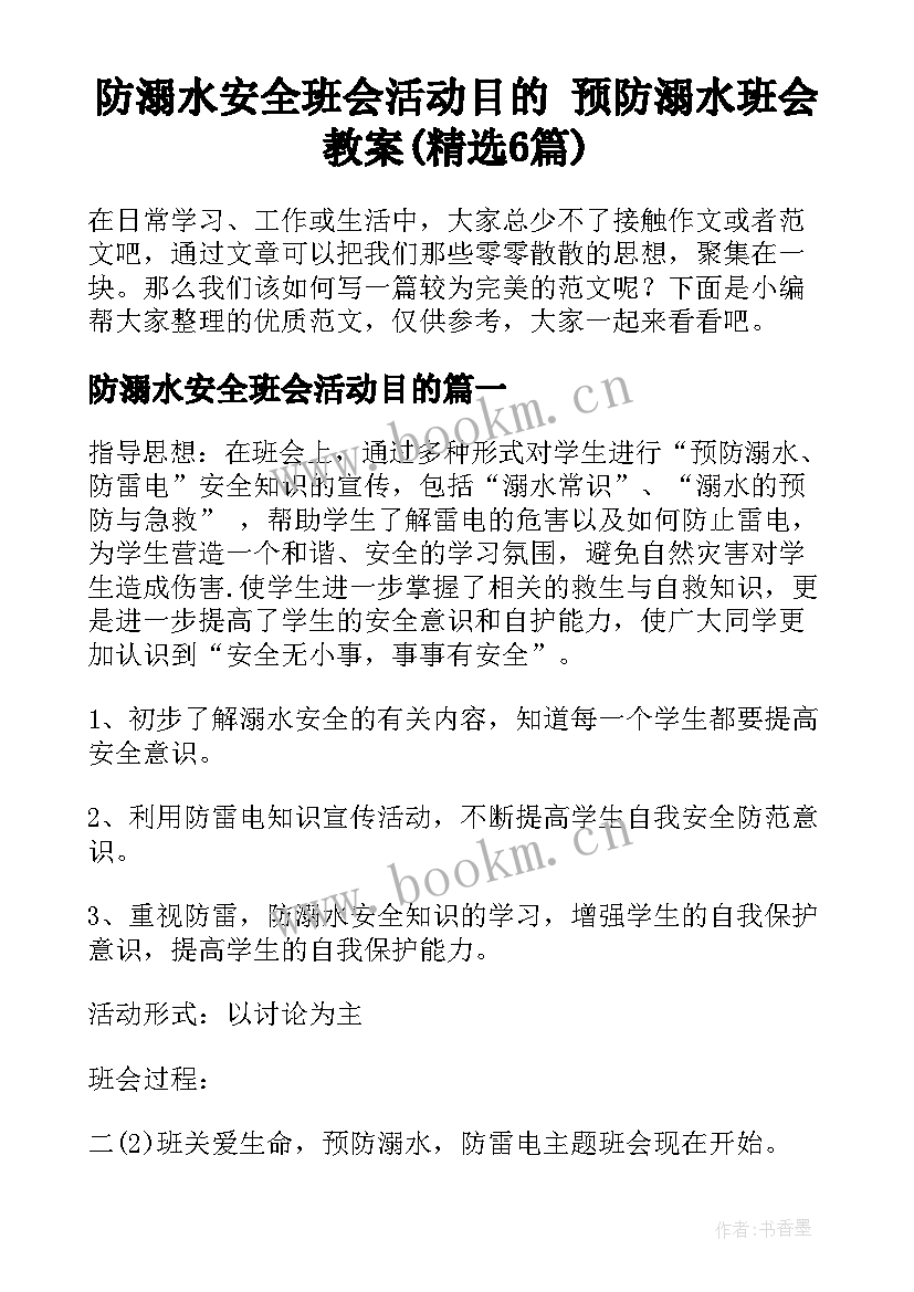 防溺水安全班会活动目的 预防溺水班会教案(精选6篇)