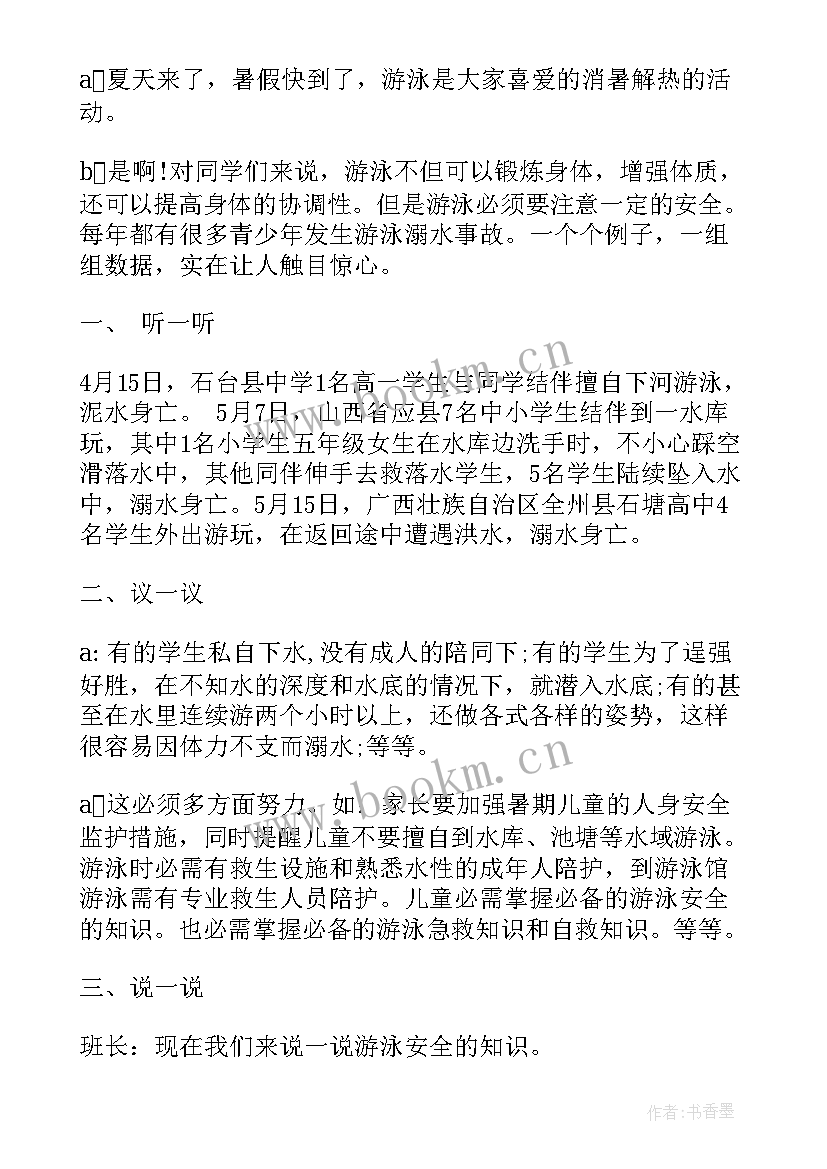 防溺水安全班会活动目的 预防溺水班会教案(精选6篇)