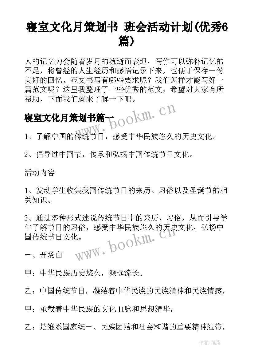 寝室文化月策划书 班会活动计划(优秀6篇)