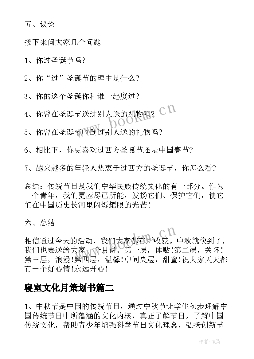 寝室文化月策划书 班会活动计划(优秀6篇)