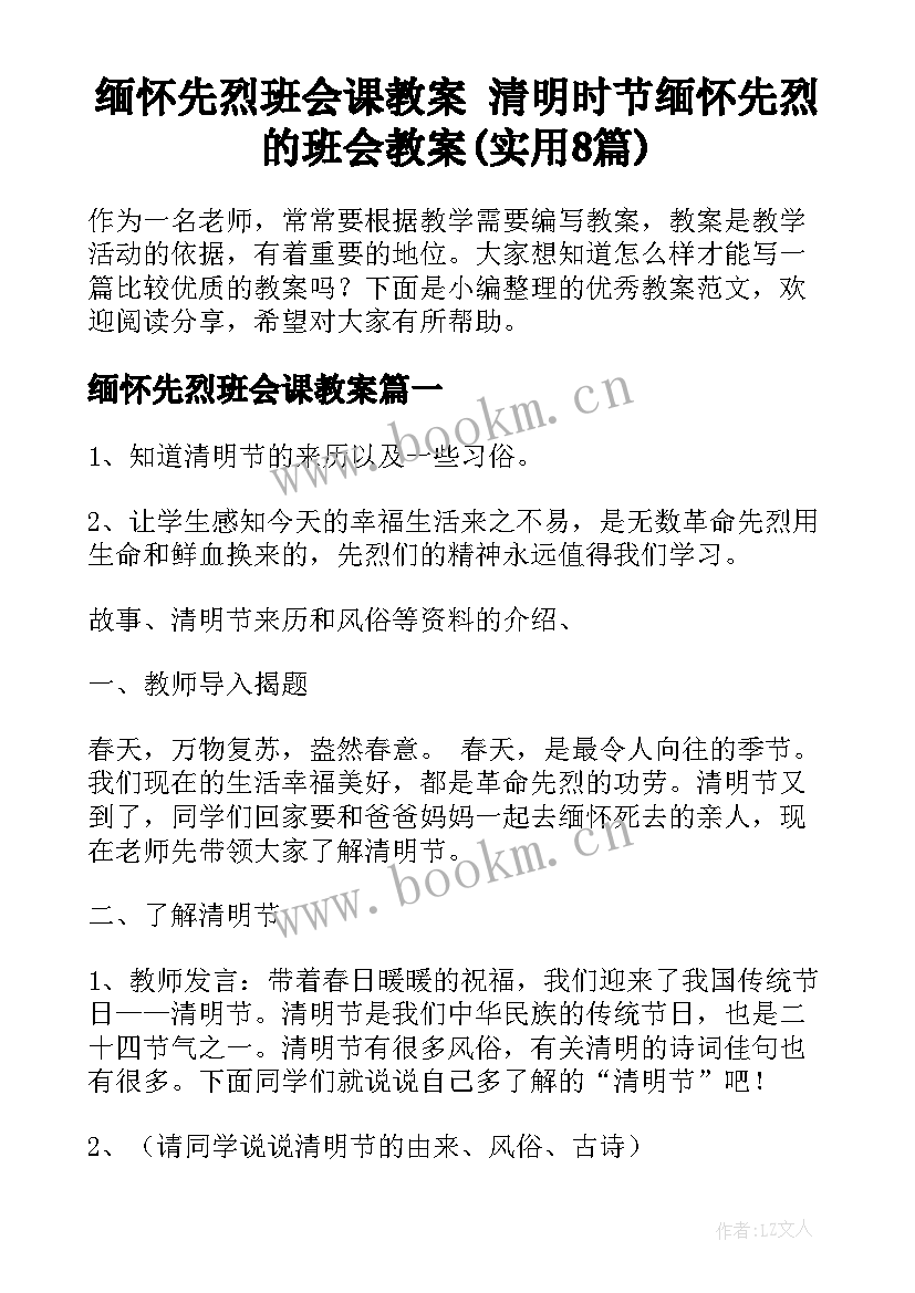 缅怀先烈班会课教案 清明时节缅怀先烈的班会教案(实用8篇)