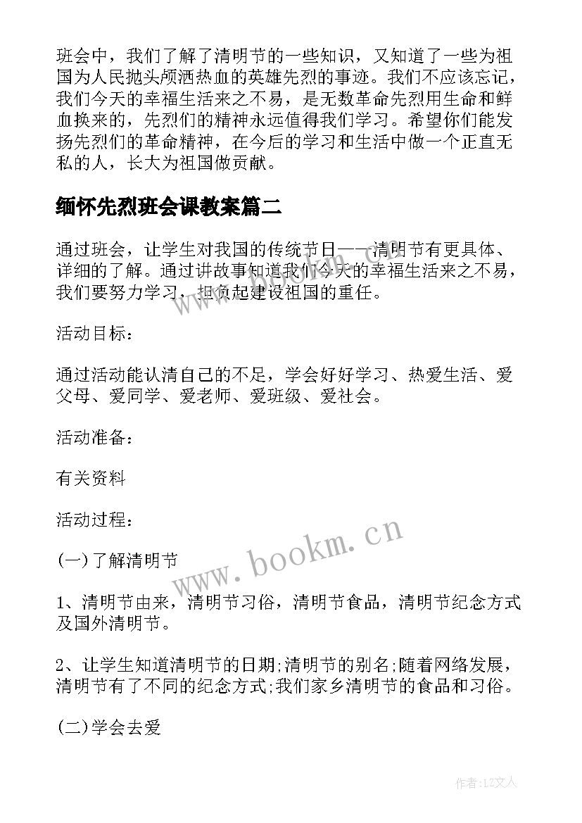 缅怀先烈班会课教案 清明时节缅怀先烈的班会教案(实用8篇)