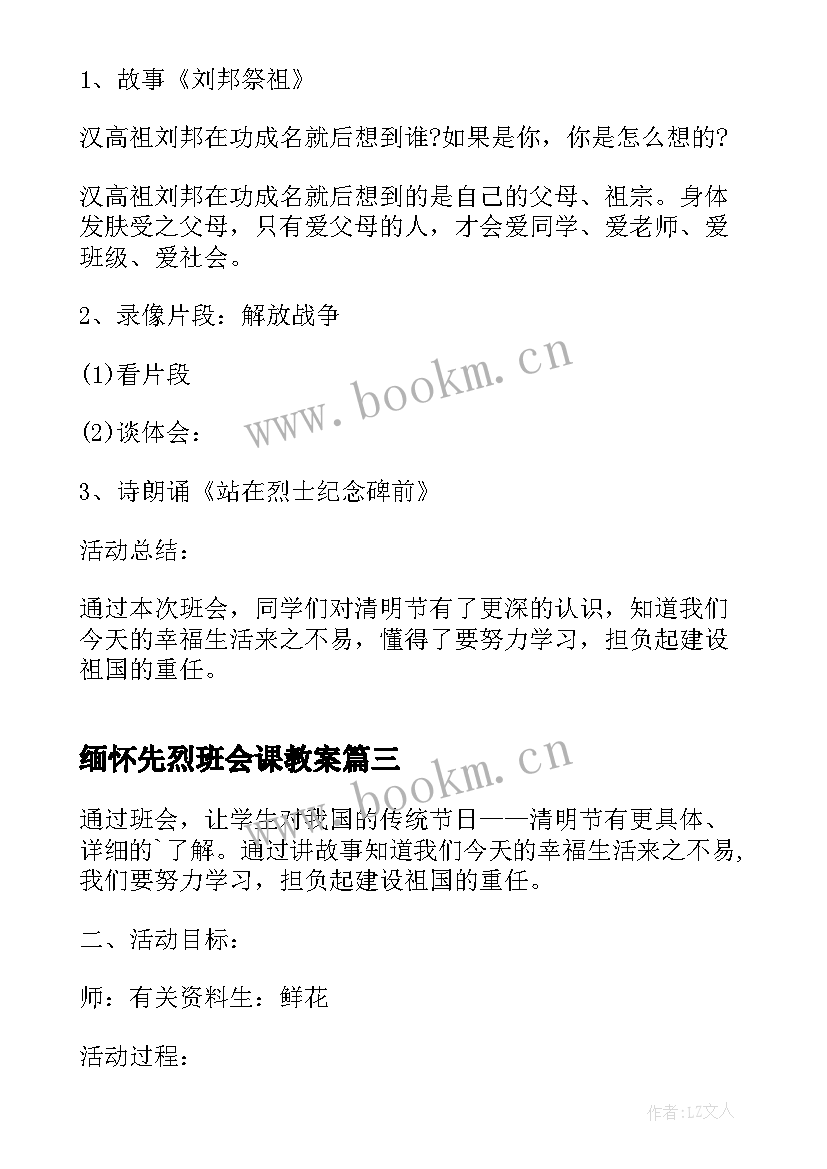 缅怀先烈班会课教案 清明时节缅怀先烈的班会教案(实用8篇)