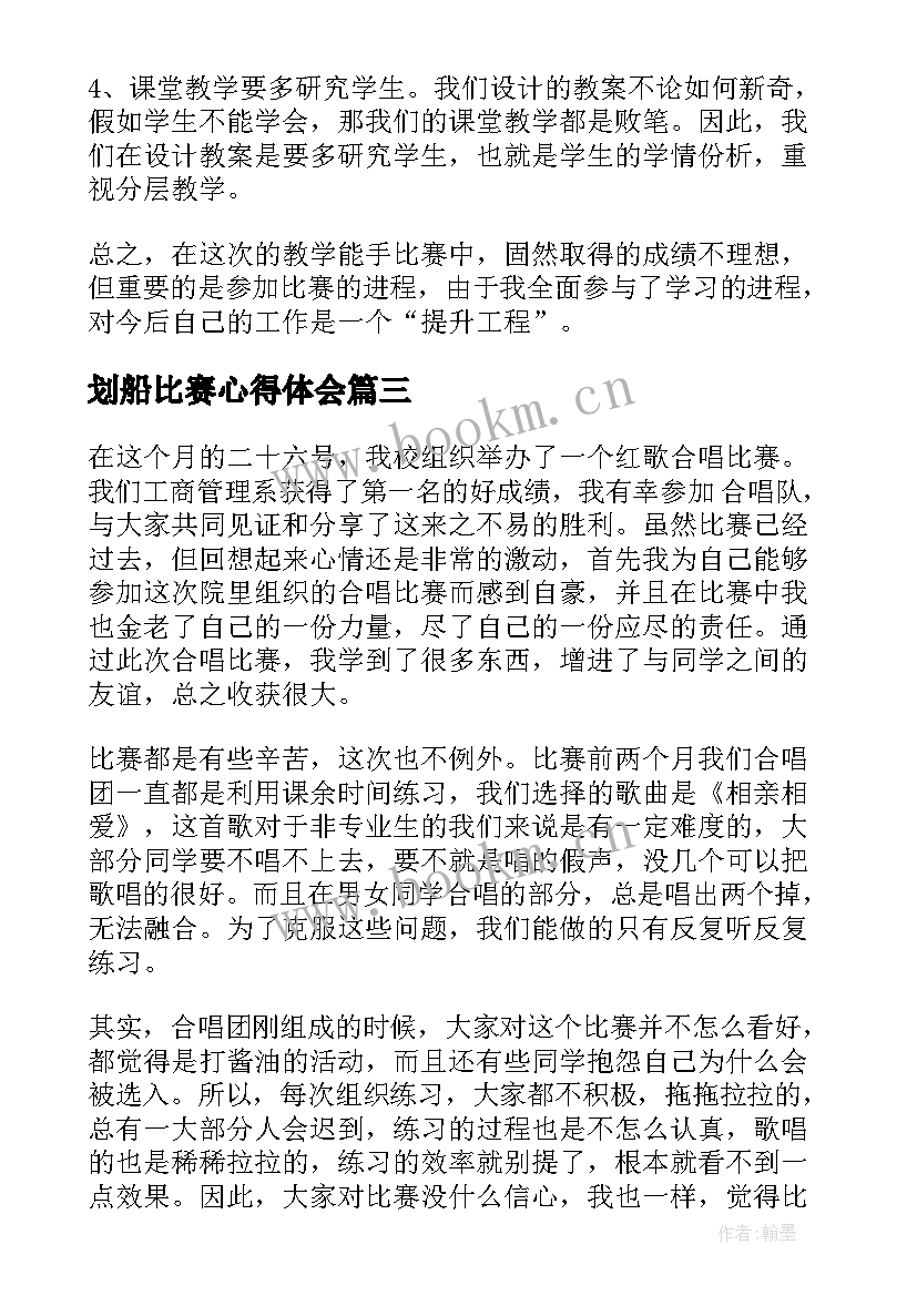 2023年划船比赛心得体会 比赛心得体会(实用6篇)