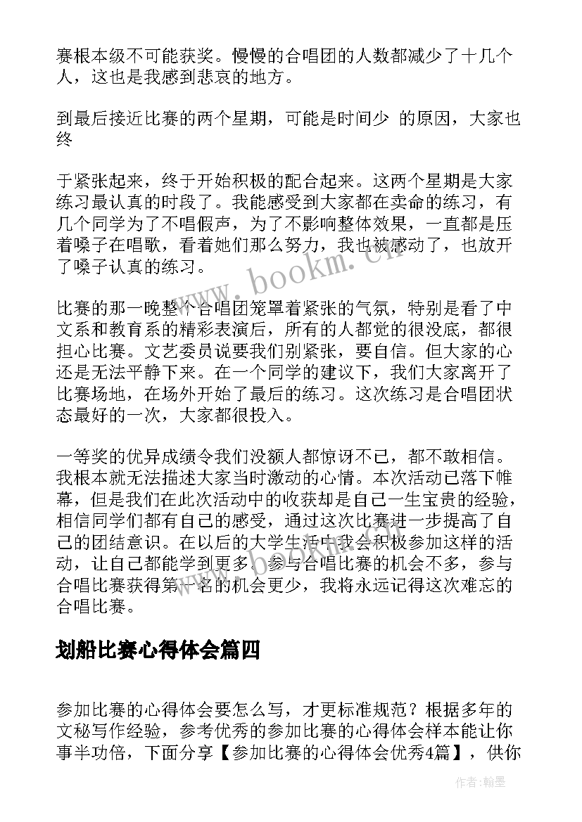 2023年划船比赛心得体会 比赛心得体会(实用6篇)