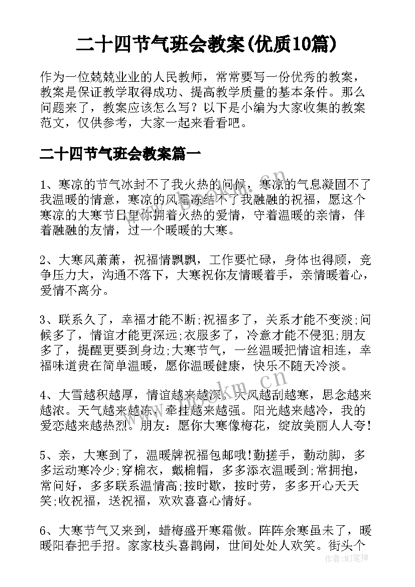 二十四节气班会教案(优质10篇)