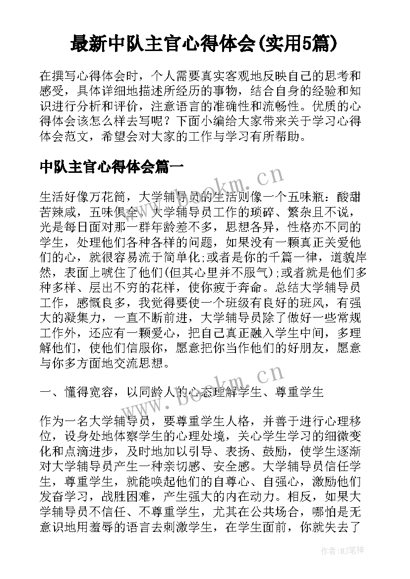 最新中队主官心得体会(实用5篇)