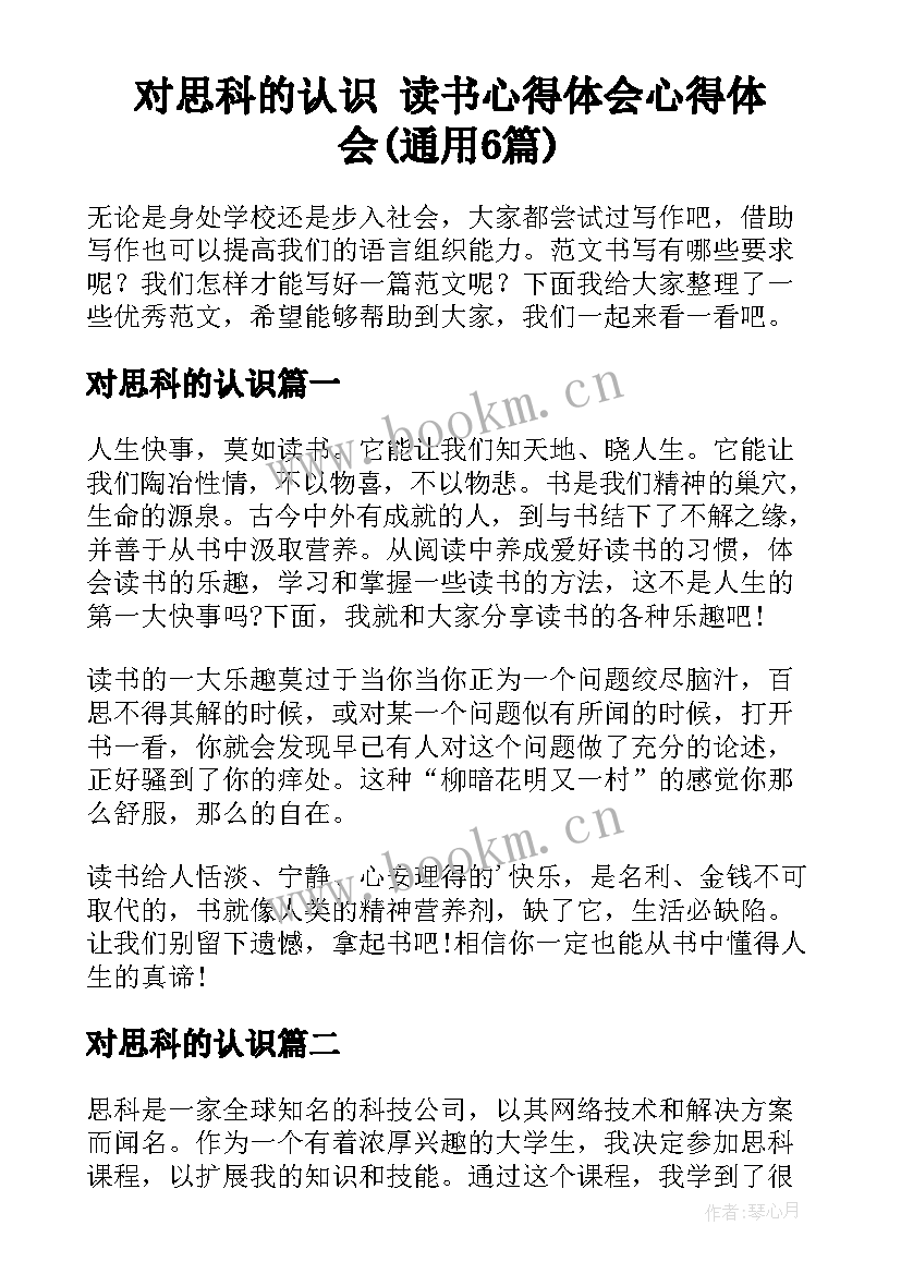 对思科的认识 读书心得体会心得体会(通用6篇)