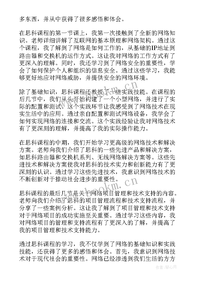 对思科的认识 读书心得体会心得体会(通用6篇)