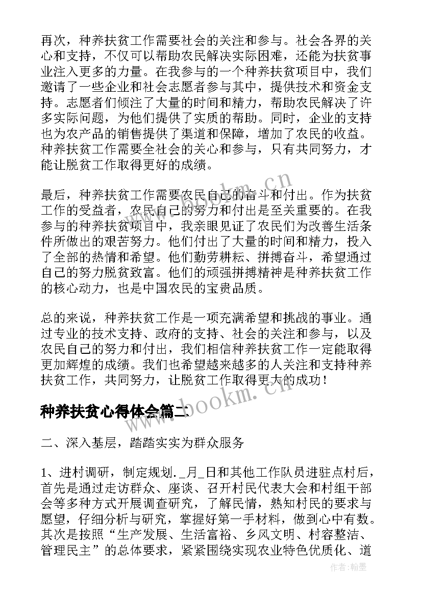 最新种养扶贫心得体会(优质9篇)