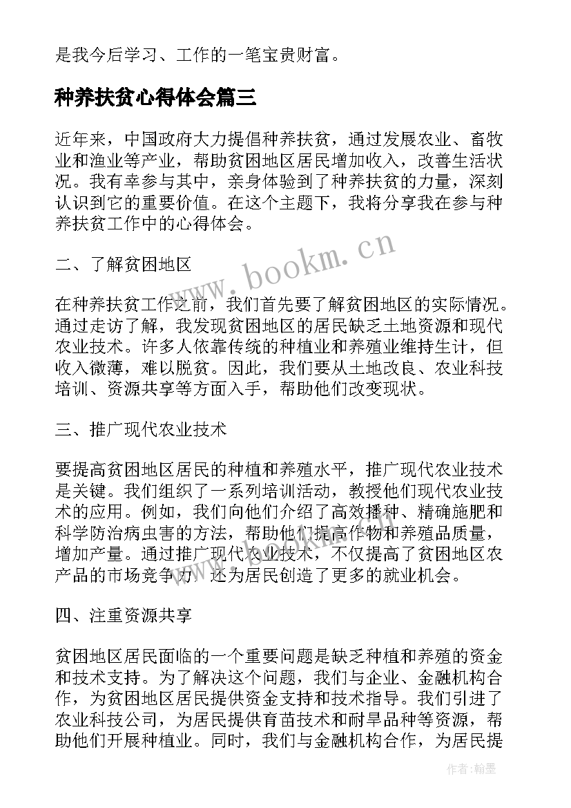 最新种养扶贫心得体会(优质9篇)