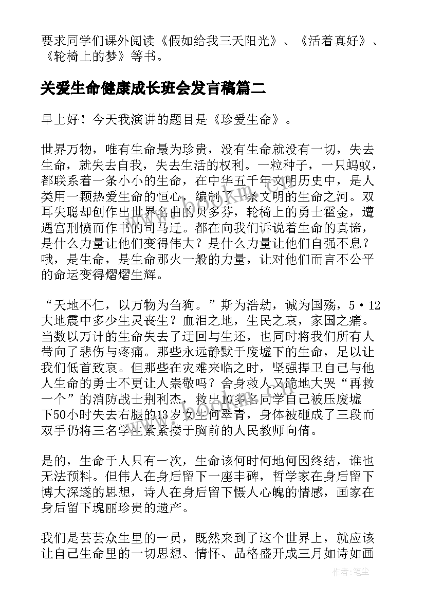 关爱生命健康成长班会发言稿 珍爱生命健康成长班会教案(实用5篇)