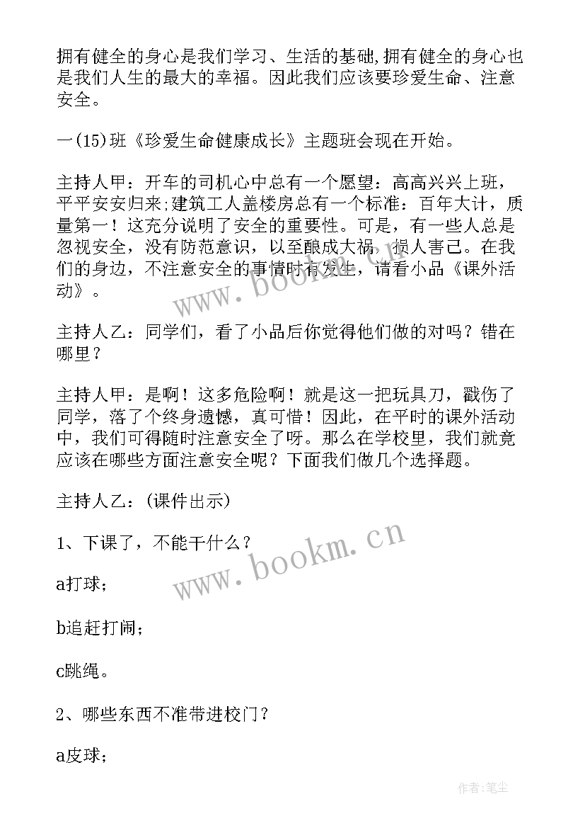 关爱生命健康成长班会发言稿 珍爱生命健康成长班会教案(实用5篇)