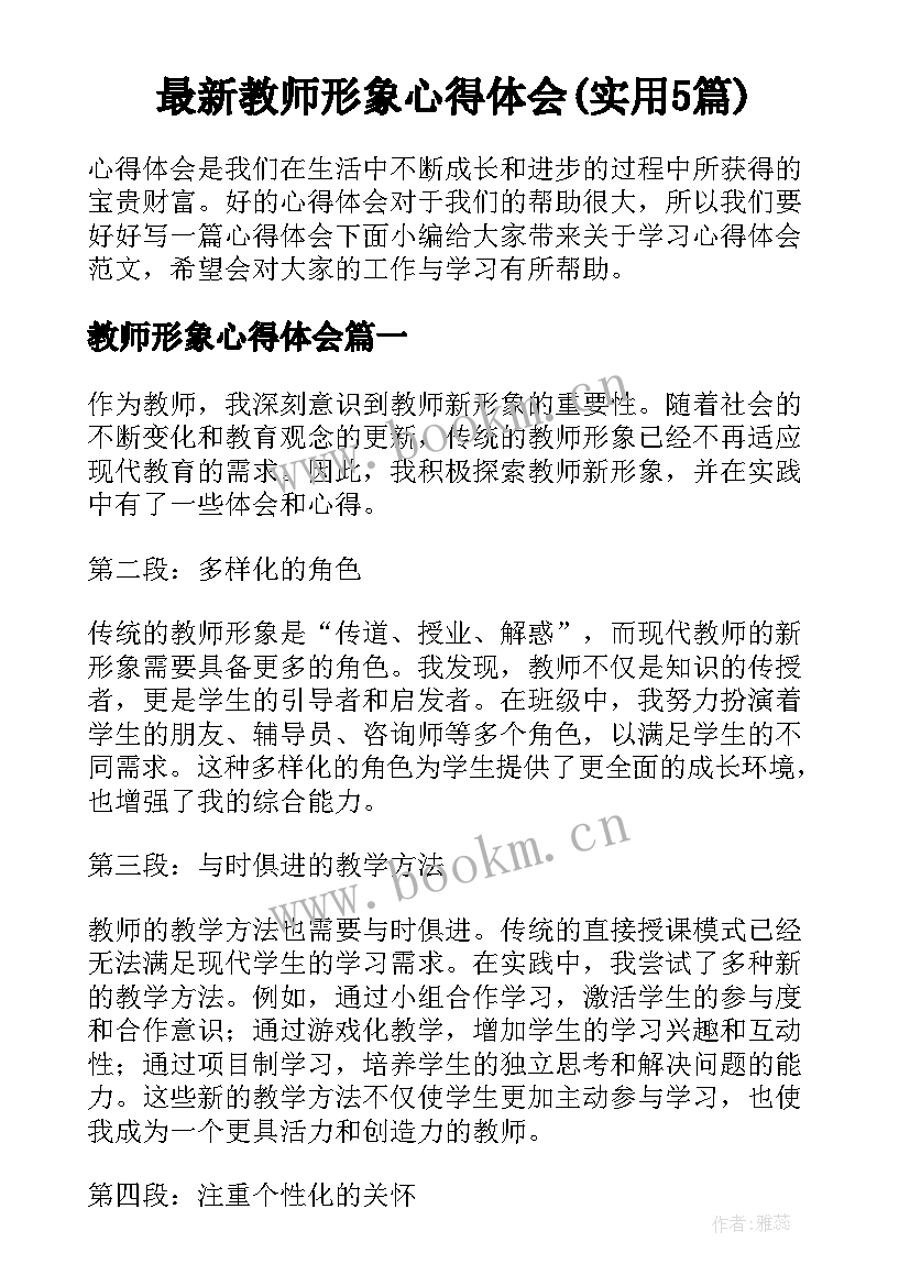 最新教师形象心得体会(实用5篇)