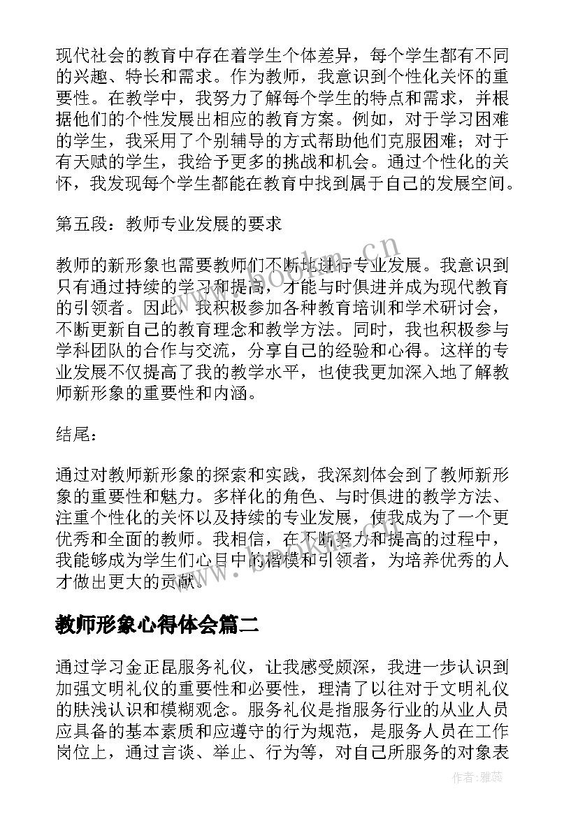 最新教师形象心得体会(实用5篇)