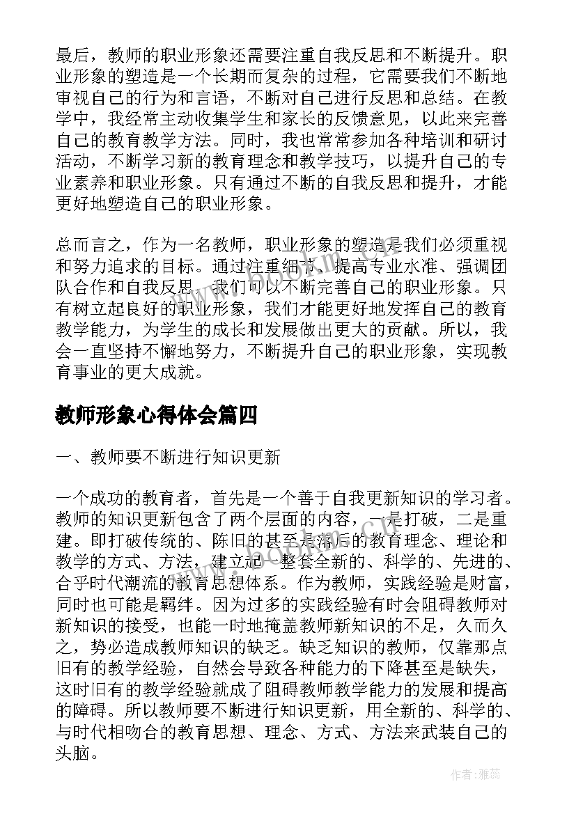 最新教师形象心得体会(实用5篇)