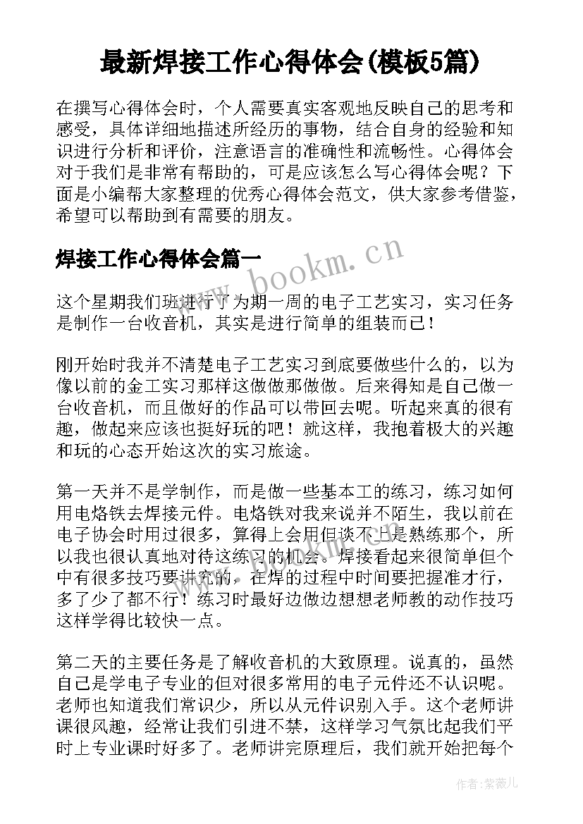 最新焊接工作心得体会(模板5篇)